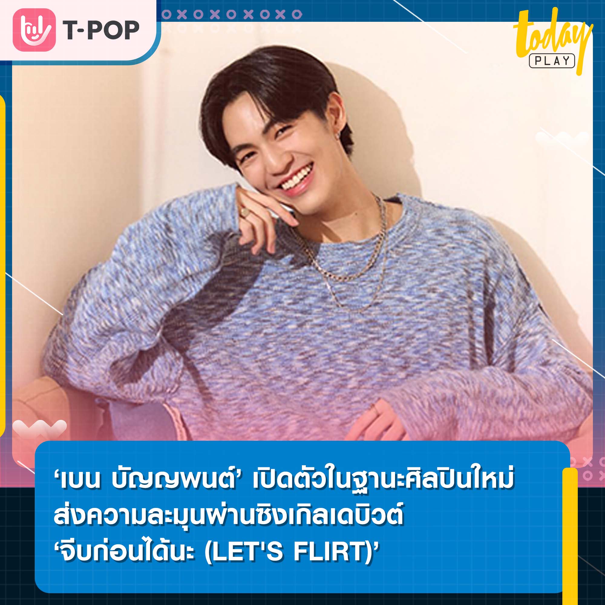 ‘เบน บัญญพนต์’ เปิดตัวในฐานะศิลปินน้องใหม่ ส่งความละมุนผ่านซิงเกิลเดบิวต์ ‘จีบก่อนได้นะ (LET'S FLIRT)’ พร้อมชวนแฟนๆ มาเต้นชาเลนจ์