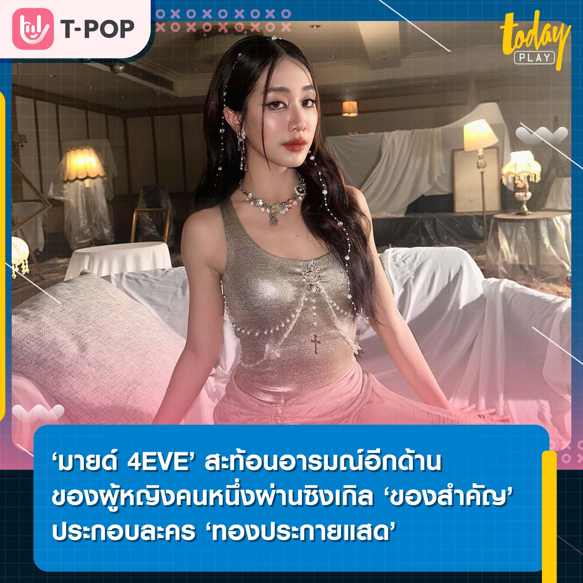 ‘มายด์ 4EVE’ สะท้อนอารมณ์อีกด้านของผู้หญิงคนหนึ่งผ่านซิงเกิล ‘ของสำคัญ (Precious)’ ประกอบละคร ‘ทองประกายแสด’