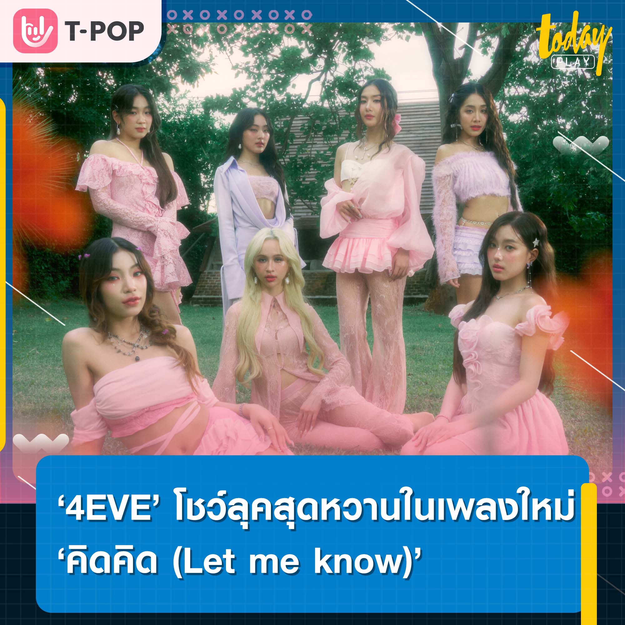 ‘คิดคิด (Let me know)’ ซิงเกิลใหม่ล่าสุดจาก 4EVE ในลุคสุดหวาน ได้พระเอกพันล้าน มาริโอ้ เมาเร่อ ร่วมแสดงเอ็มวี