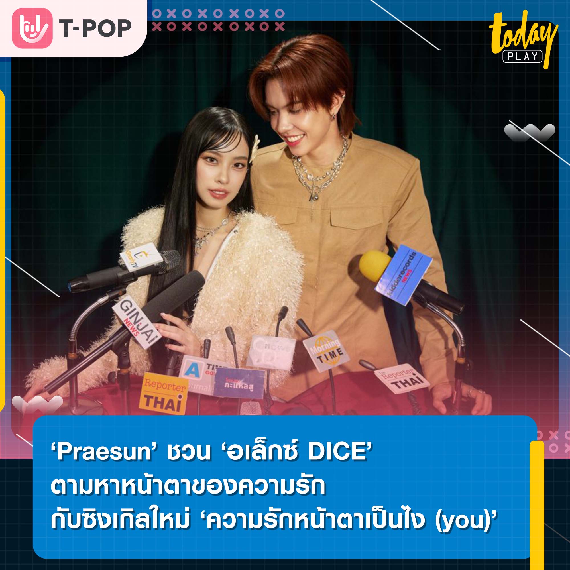 ‘Praesun’ ชวน ‘อเล็กซ์ DICE’ ตามหาหน้าตาของความรัก กับซิงเกิลใหม่ ‘ความรักหน้าตาเป็นไง (you)’