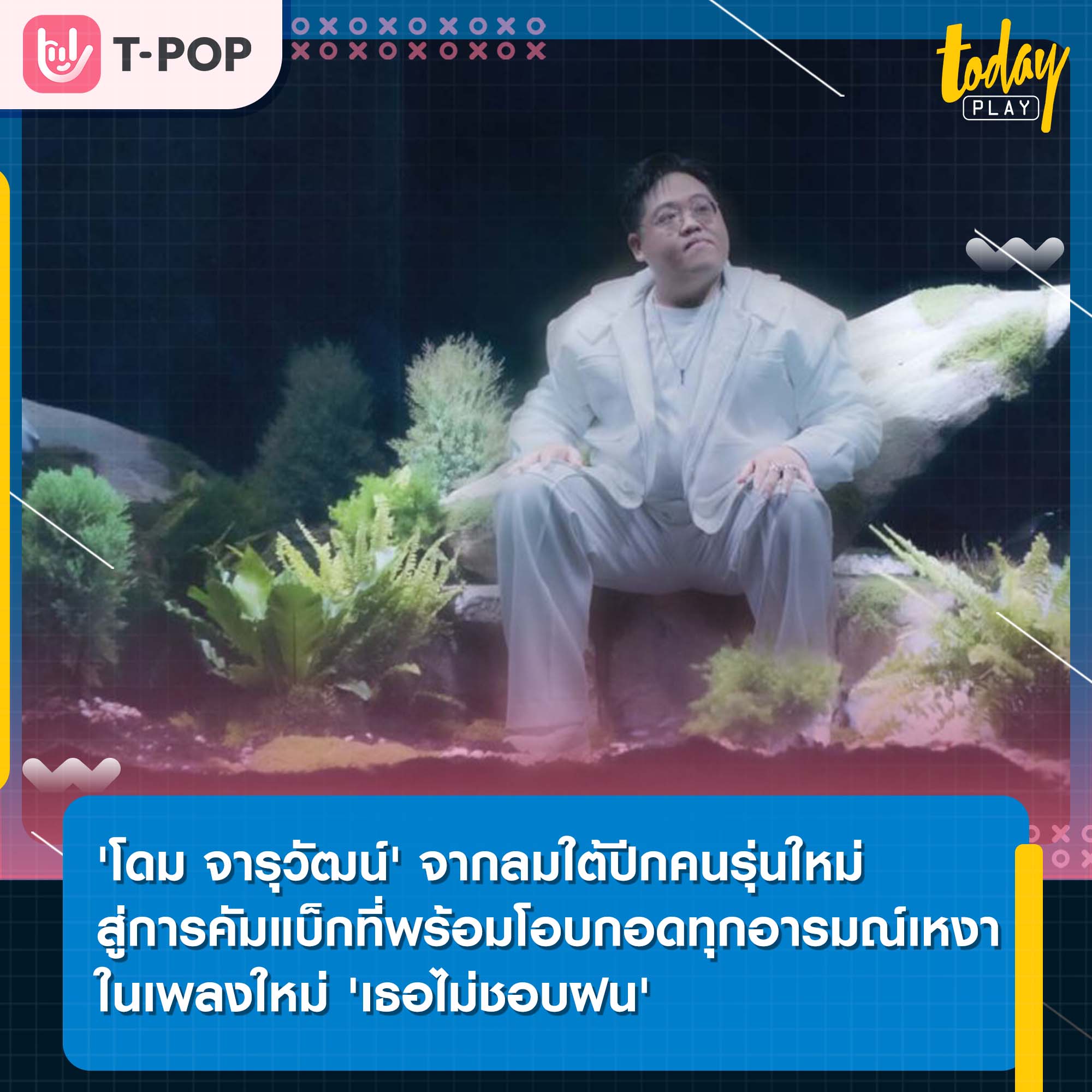 สมการรอคอย 'โดม จารุวัฒน์' จากลมใต้ปีกคนรุ่นใหม่ สู่การคัมแบ็กที่พร้อมโอบกอดทุกอารมณ์เหงา ในเพลงใหม่ 'เธอไม่ชอบฝน'