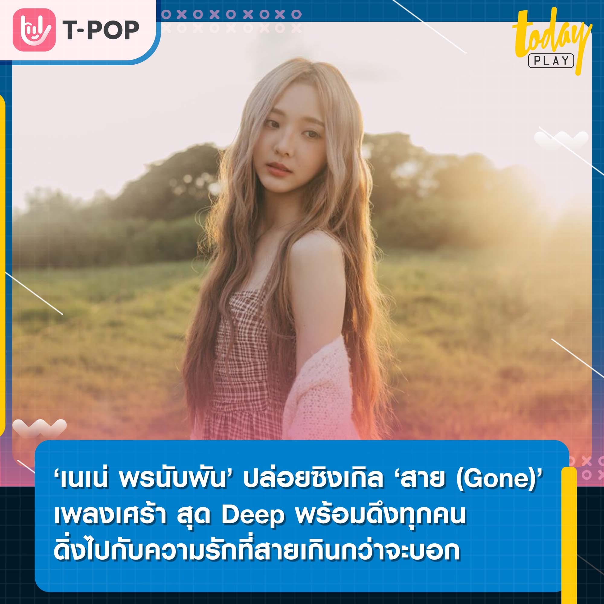 ‘เนเน่ พรนับพัน’ ปล่อยซิงเกิล ‘สาย (Gone)’ เพลงเศร้า สุด Deep พร้อมดึงทุกคนดิ่งไปกับความรักที่สายเกินกว่าจะบอก