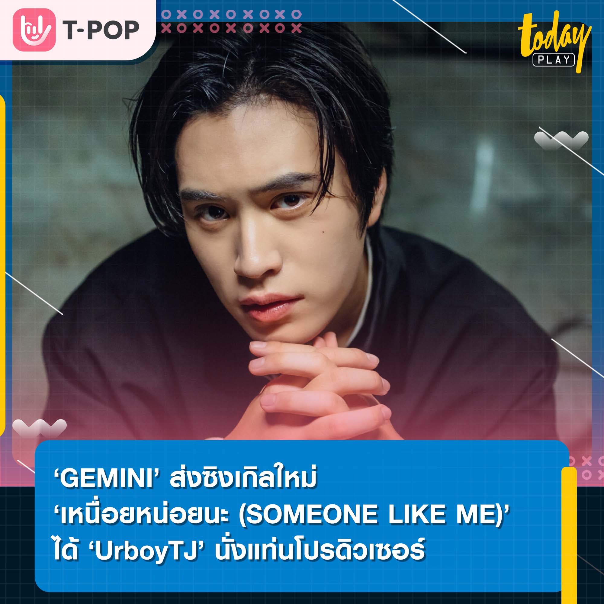 ‘GEMINI’ ส่งซิงเกิลใหม่ ‘เหนื่อยหน่อยนะ (SOMEONE LIKE ME)’ ได้ ‘UrboyTJ’ นั่งแท่นโปรดิวเซอร์ พร้อมคว้า ‘มิ้ม รัตนวดี’ เป็นนางเอกเอ็มวี