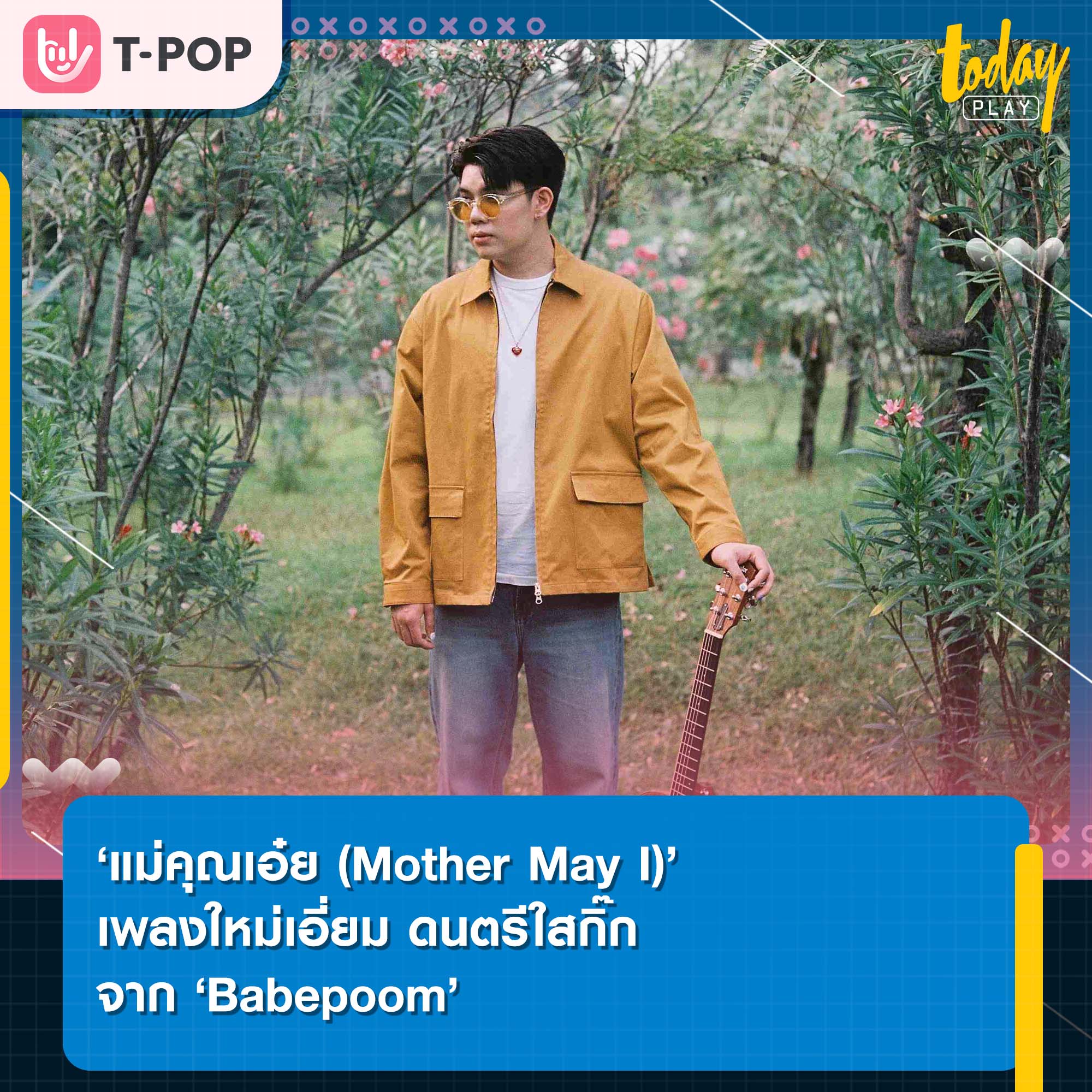 ‘แม่คุณเอ๋ย (Mother May I)’ เพลงใหม่เอี่ยม ดนตรีใสกิ๊ก จาก ‘Babepoom’ กับปฏิบัติการจีบสาวครั้งสำคัญ ที่จะทำให้สำเร็จต้องเข้าทางแม่