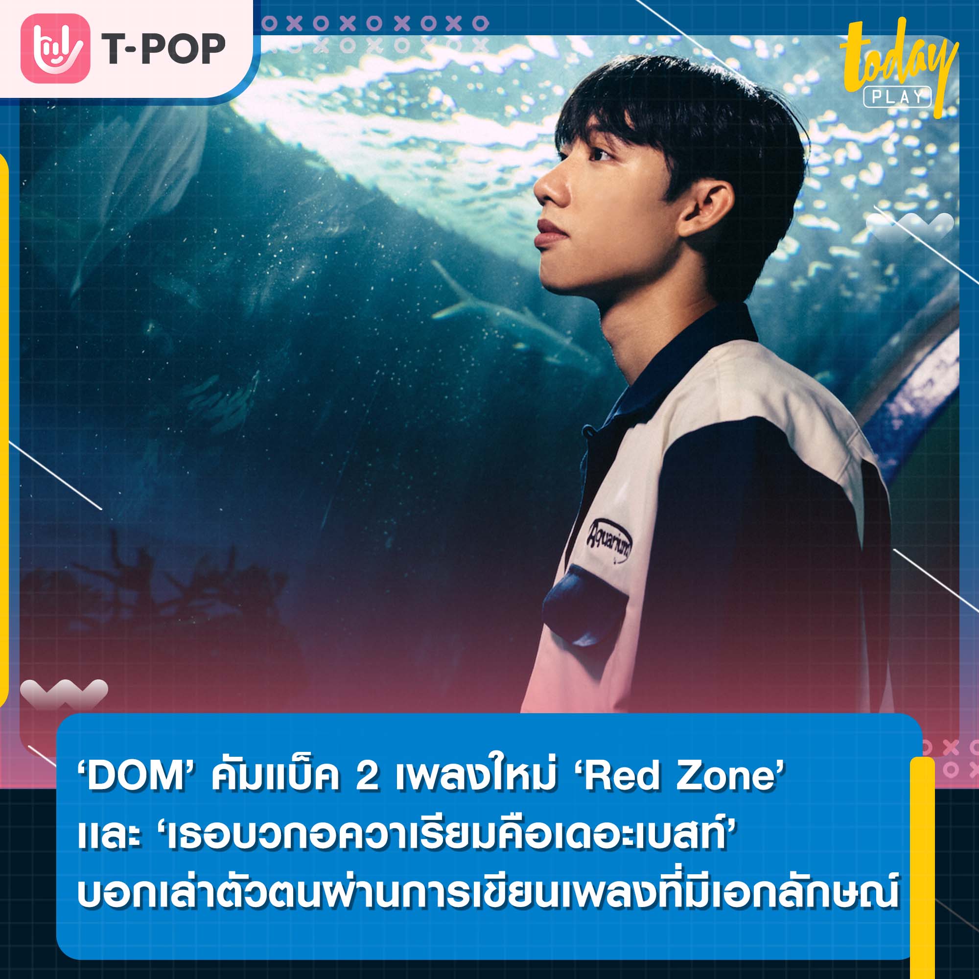 DOM ศิลปินเดี่ยวจาก XOXO Entertainment คัมแบ็ค 2 เพลงใหม่ ‘เธอบวกอควาเรียมคือเดอะเบสท์’ และ ‘Red Zone’