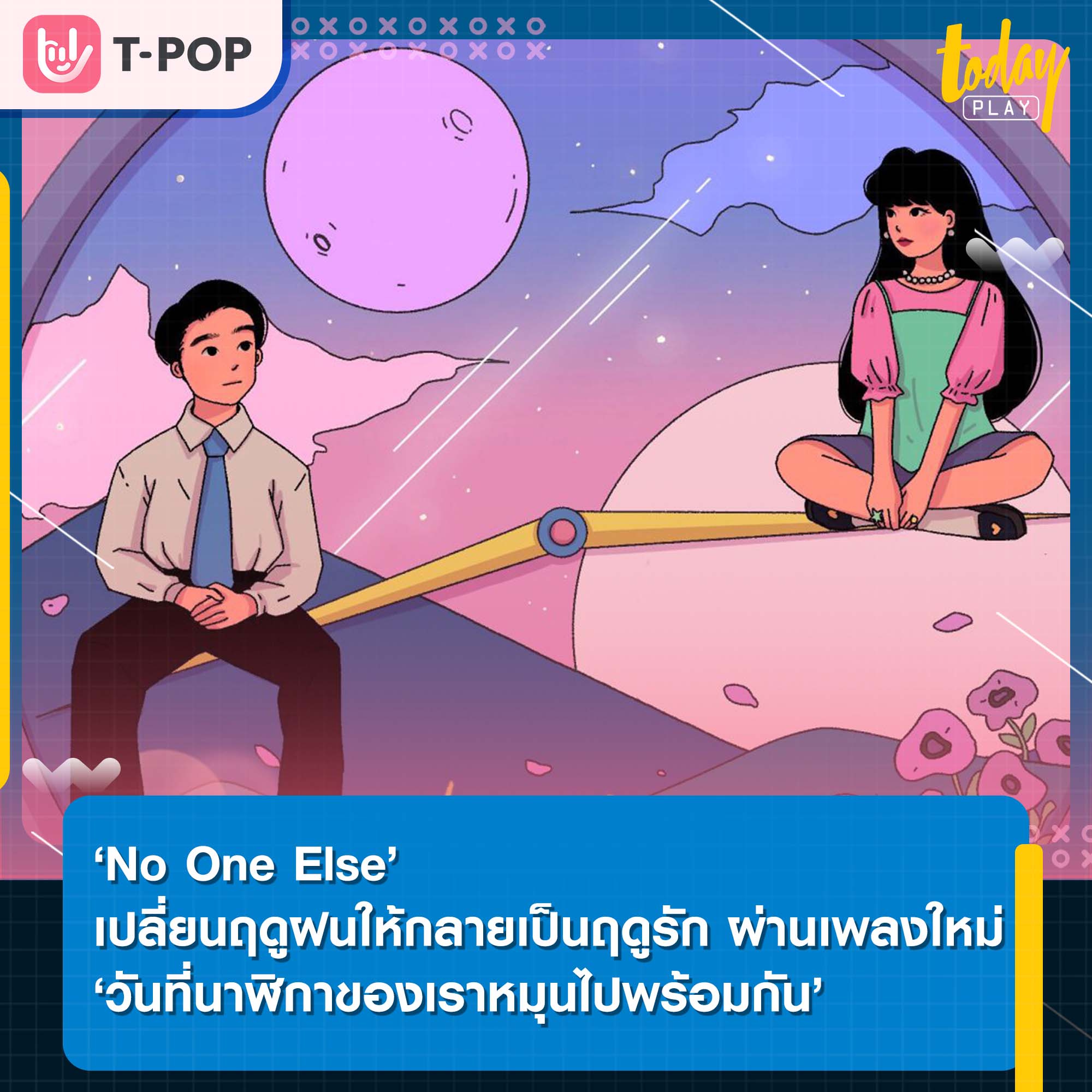 ‘No One Else’ เปลี่ยนฤดูฝนให้กลายเป็นฤดูรัก ผ่านซิงเกิลใหม่ ‘วันที่นาฬิกาของเราหมุนไปพร้อมกัน’