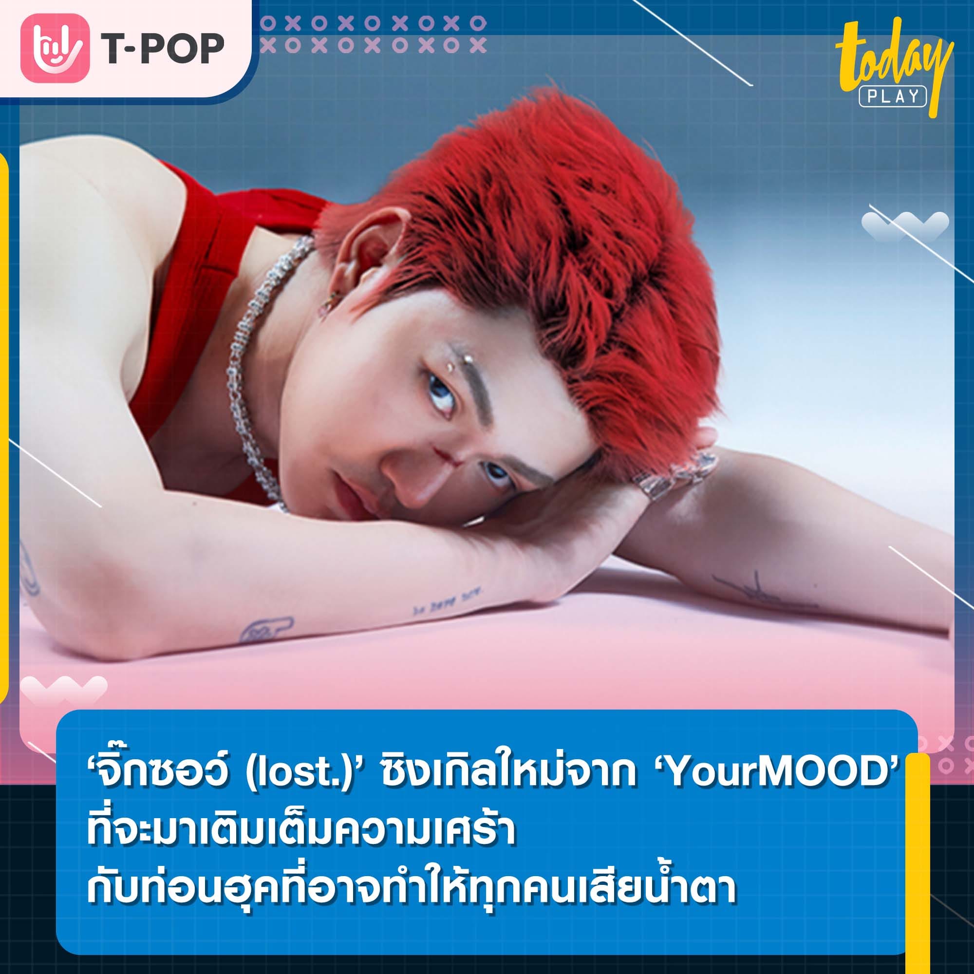 ‘จิ๊กซอว์ (lost.)’ ซิงเกิลใหม่จาก ‘YourMOOD’ ที่จะมาเติมเต็มความเศร้า กับท่อนฮุคที่อาจทำให้ทุกคนเสียน้ำตา