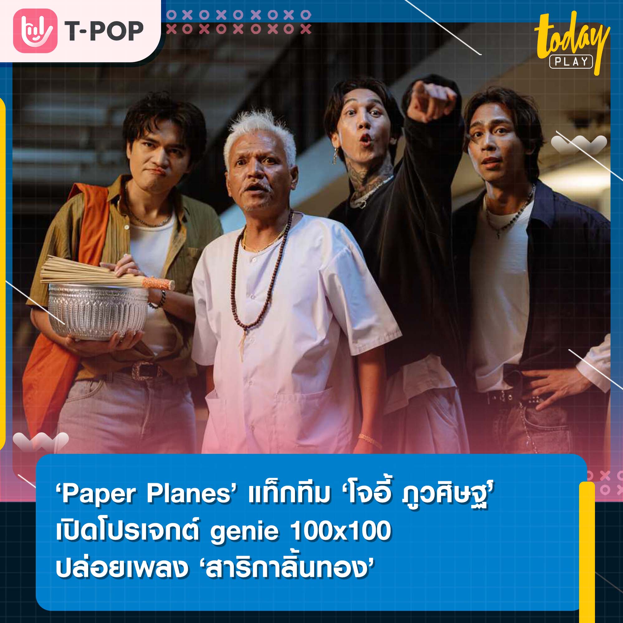 Paper Planes แท็กทีม โจอี้ ภูวศิษฐ์ เปิดโปรเจกต์ genie 100x100 ส่งเพลง ‘สาริกาลิ้นทอง’ แค่เธอหว่านล้อม เราก็พร้อมจะเชื่อเธอ