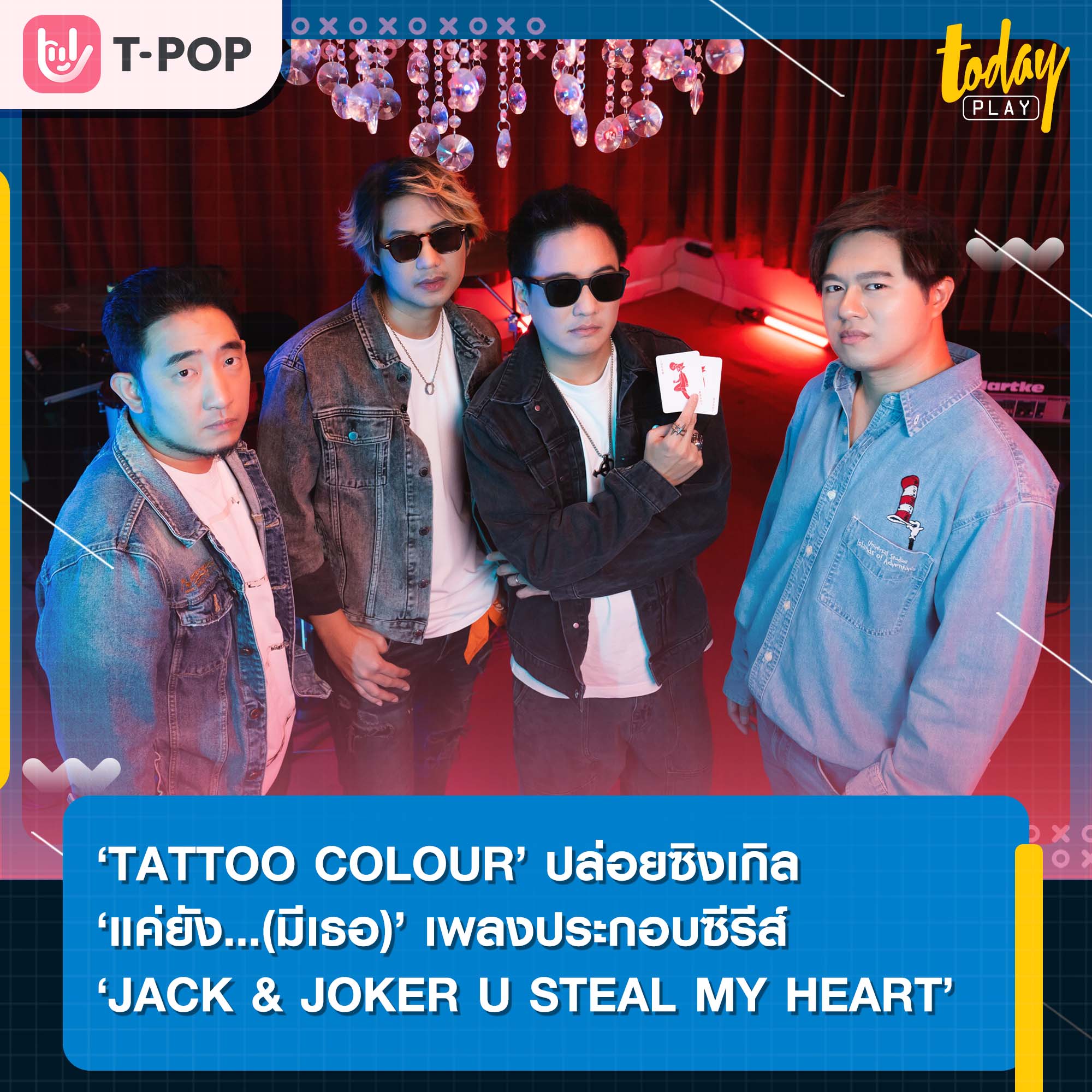 ‘TATTOO COLOUR’ ปล่อยซิงเกิล ‘แค่ยัง…(มีเธอ)’ เพลงประกอบซีรีส์ ‘JACK & JOKER U STEAL MY HEART’ ทำไมต้องเป็นเธอทุกที