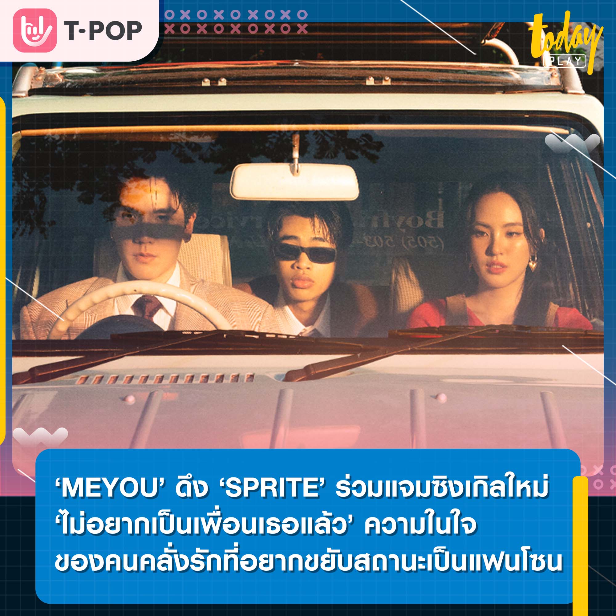 ‘MEYOU’ ดึง ‘SPRITE’ ร่วมแจมซิงเกิลใหม่ ‘ไม่อยากเป็นเพื่อนเธอแล้ว’ ความในใจของคนคลั่งรักที่อยากขยับสถานะเป็นแฟนโซน