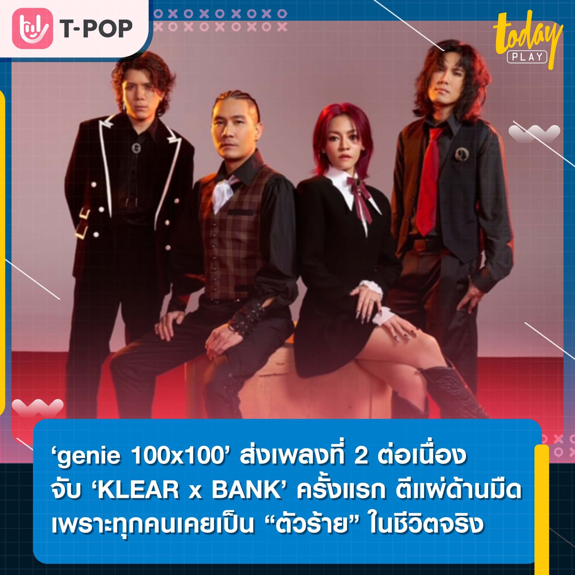 ‘genie 100x100’ ส่งเพลงที่ 2 ต่อเนื่อง จับ ‘KLEAR x BANK’ ครั้งแรก ตีแผ่ด้านมืด เพราะทุกคนเคยเป็น “ตัวร้าย” ในชีวิตจริง