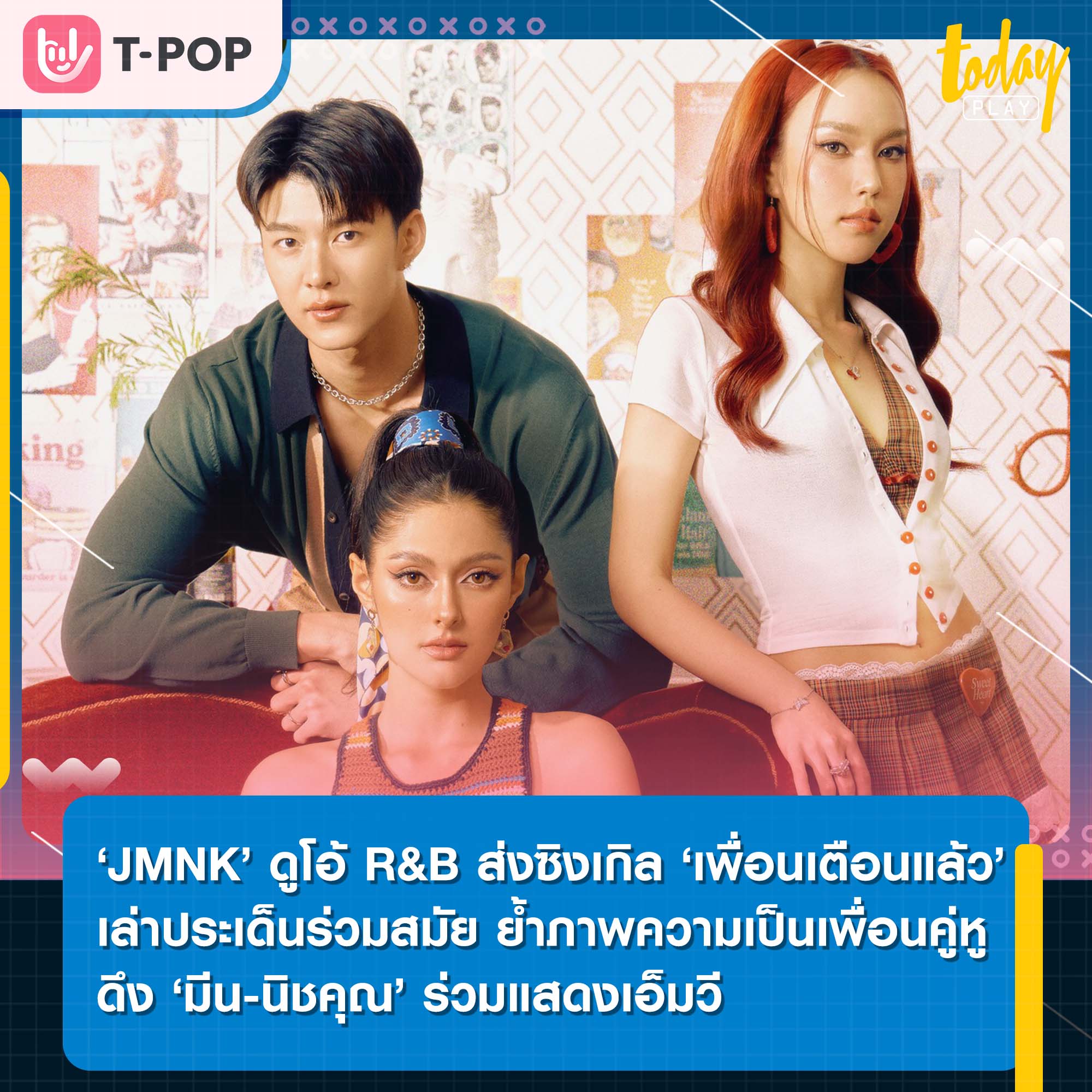 ‘JMNK (จัสมิน-ณิก้า)’ ดูโอ้ R&B ส่งซิงเกิลใหม่ ‘เพื่อนเตือนแล้ว (Ignore)’ เล่าประเด็นร่วมสมัย ย้ำภาพความเป็นเพื่อนคู่หู