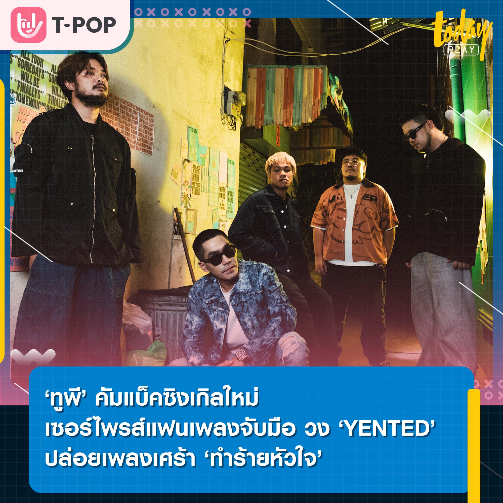 ‘ทูพี’ คัมแบ็คซิงเกิลใหม่ เซอร์ไพรส์แฟนเพลงจับมือ วง ‘YENTED’ ปล่อยเพลงเศร้า ‘ทำร้ายหัวใจ’