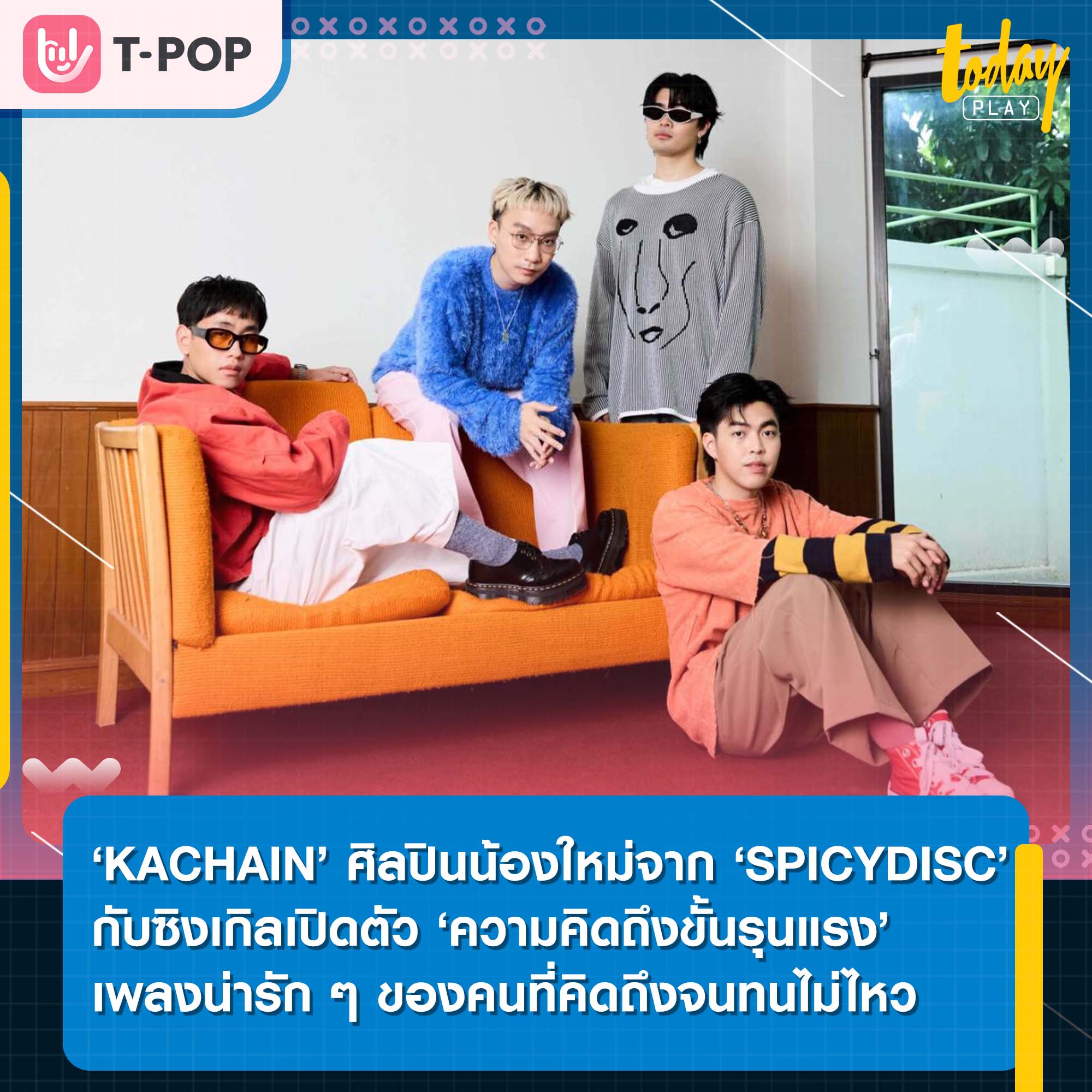 ‘KACHAIN’ ศิลปินป๊อปน้องใหม่จาก ‘SPICYDISC’ กับซิงเกิลเปิดตัว ‘ความคิดถึงขั้นรุนแรง’ เพลงน่ารัก ๆ ของคนที่คิดถึงจนทนไม่ไหว