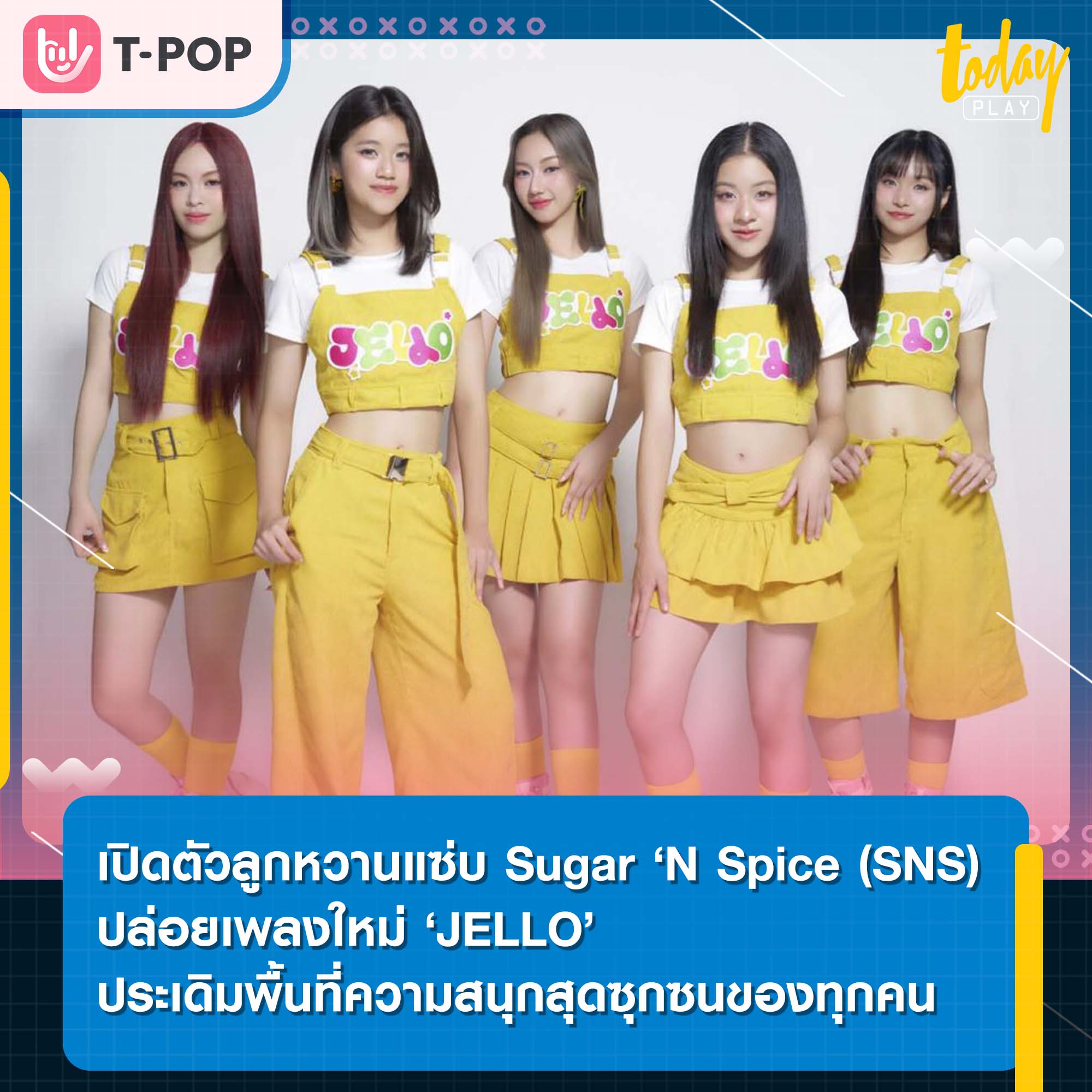 เดบิวต์ตัวลูกหวานแซ่บ Sugar ‘N Spice (SNS) ปล่อยเพลงใหม่ ‘JELLO’ ประเดิมพื้นที่ความสนุกสุดซุกซนของทุกคน