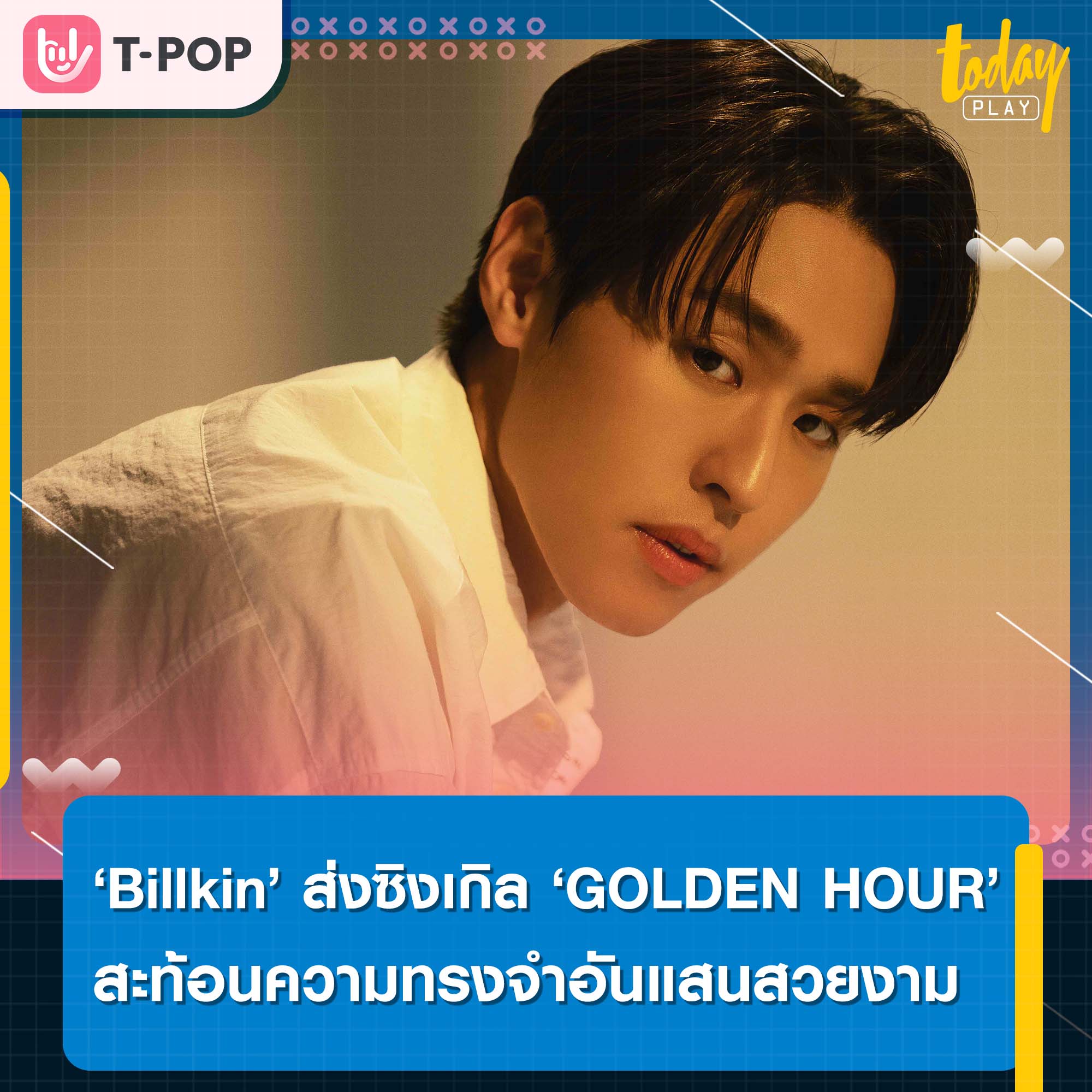 ‘Billkin’ ส่งซิงเกิลใหม่ ‘GOLDEN HOUR’ สะท้อนโมเมนต์ ความทรงจำอันแสนสวยงาม