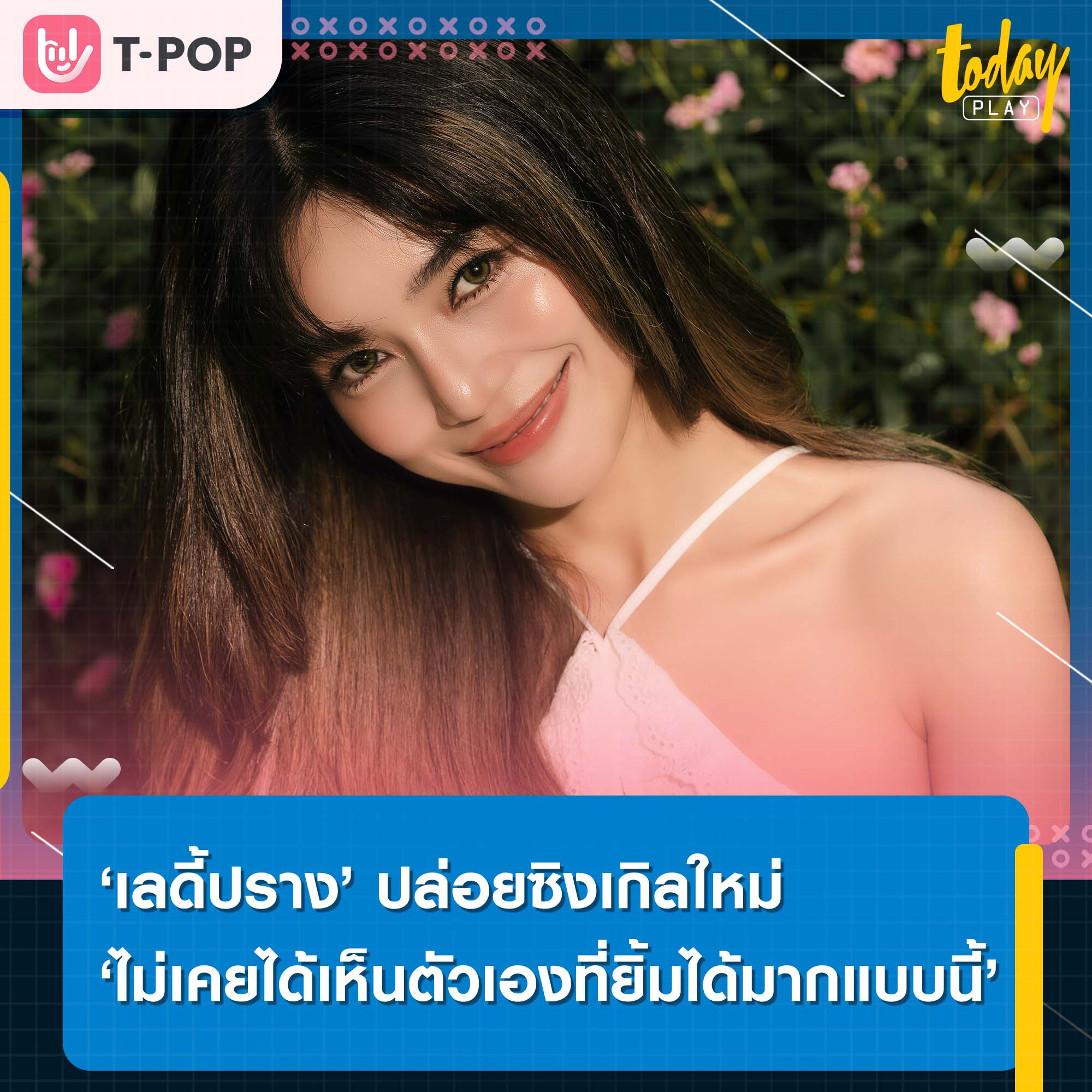 เปิดใจรับมิติรักครั้งล่าสุด ‘เลดี้ปราง’ ปล่อยซิงเกิลใหม่ ‘ไม่เคยได้เห็นตัวเองที่ยิ้มได้มากแบบนี้ (Glad)’