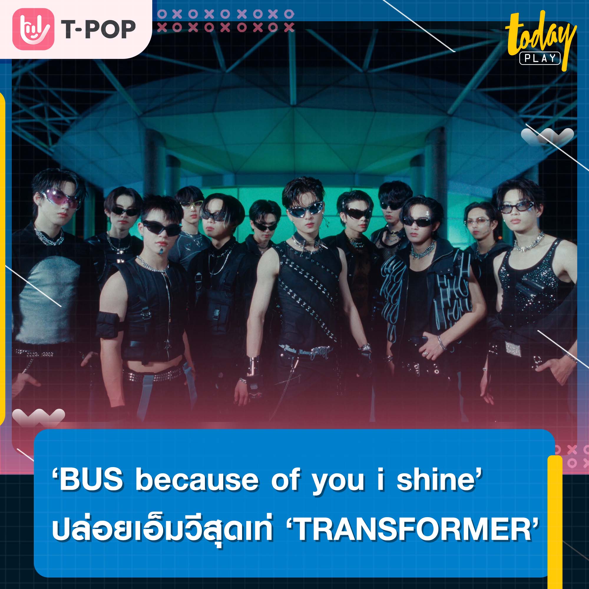 ‘BUS because of you i shine’ ปล่อยเอ็มวีสุดเท่ ‘TRANSFORMER’ ผ่านคอนเซปต์ของความ Futuristic การก่อกำเนิดของ BUS ทั้ง 12 คน