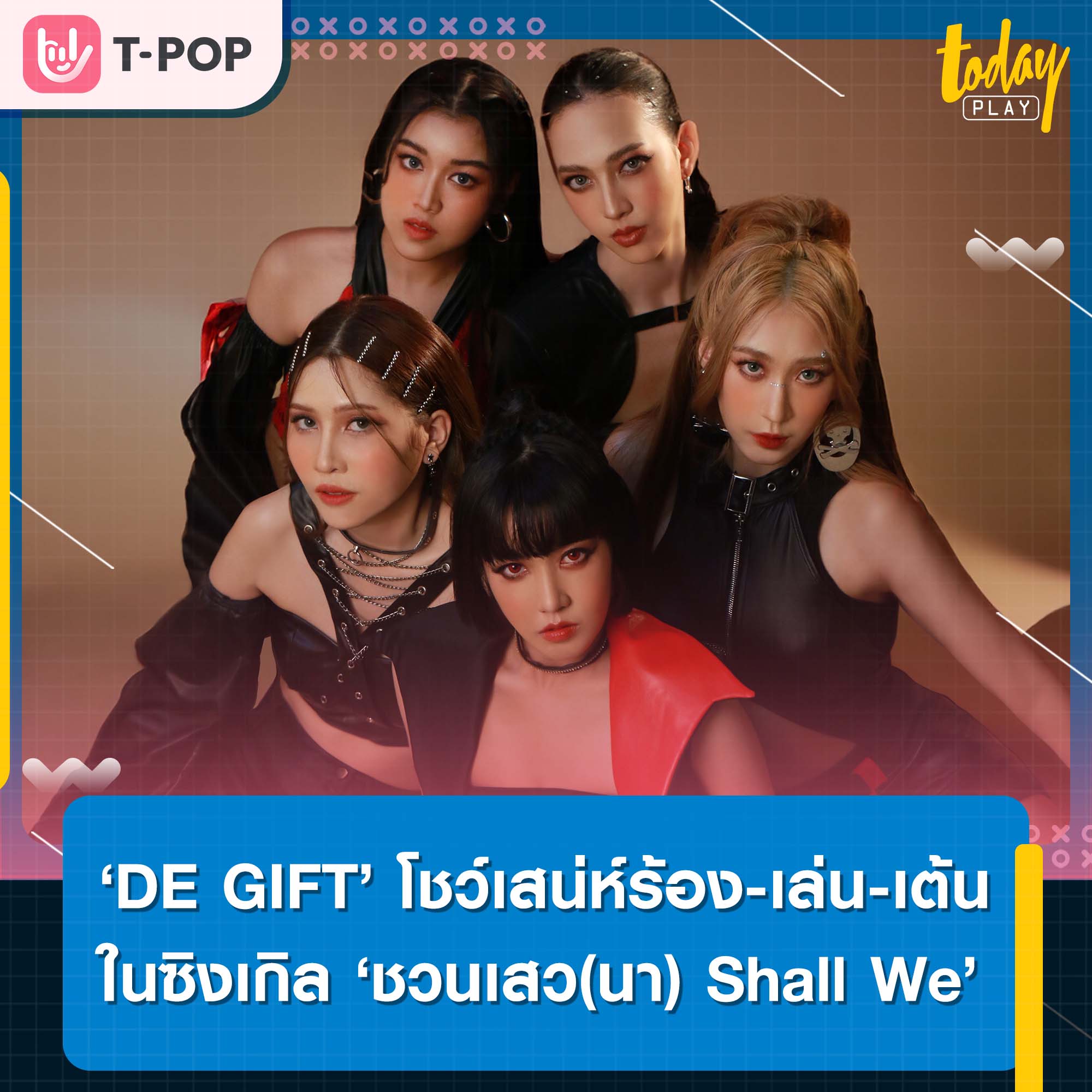 ‘DE GIFT’ โชว์เสน่ห์ร้อง-เล่น-เต้น ในซิงเกิล ‘ชวนเสว(นา) Shall We’ พร้อมได้ ‘เอก- Season Five’ นั่งแท่น Executive Producer