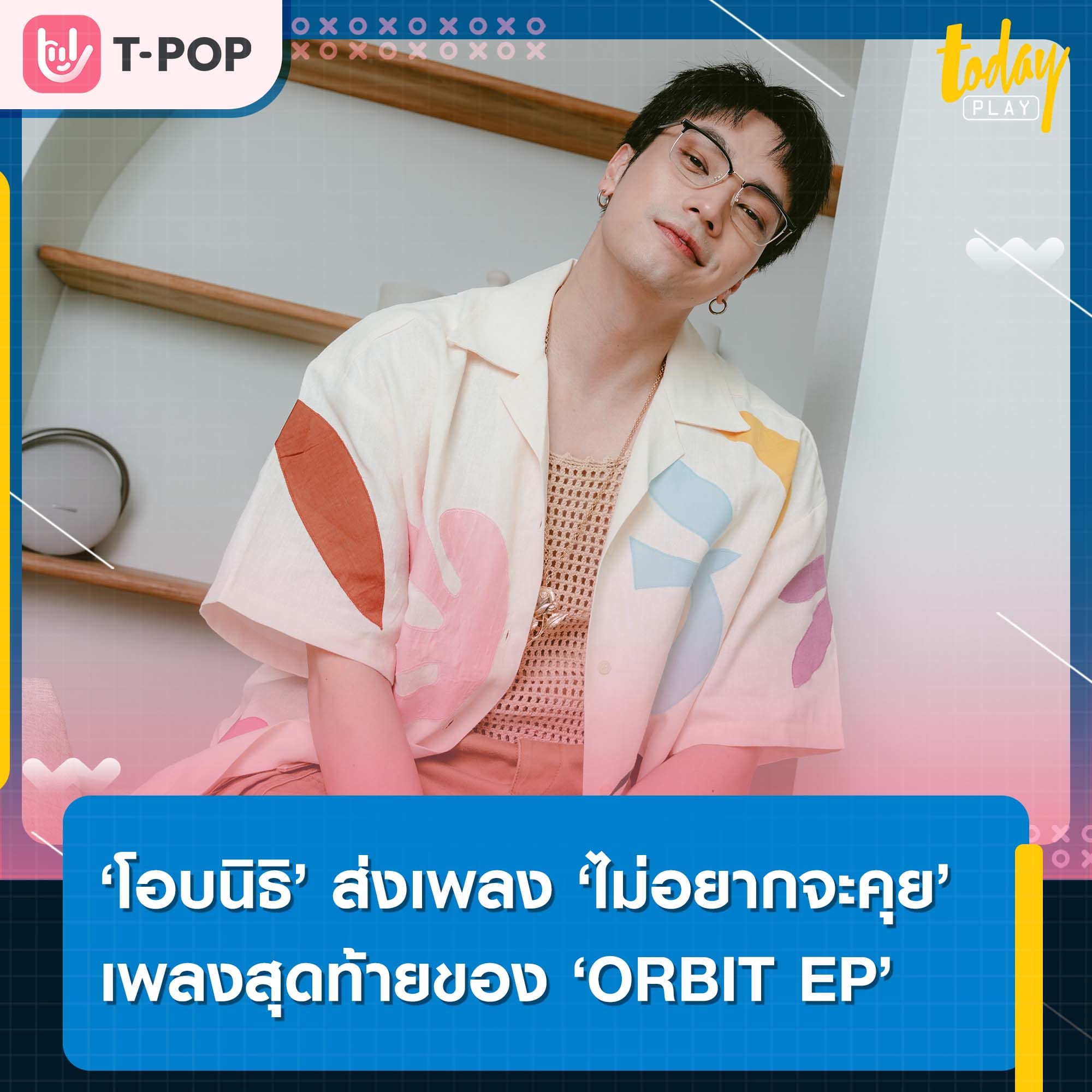 ‘โอบนิธิ’ ส่งเพลง ‘ไม่อยากจะคุย (Brag)’ ซิงเกิลที่ 6 เพลงสุดท้ายของ ORBIT EP