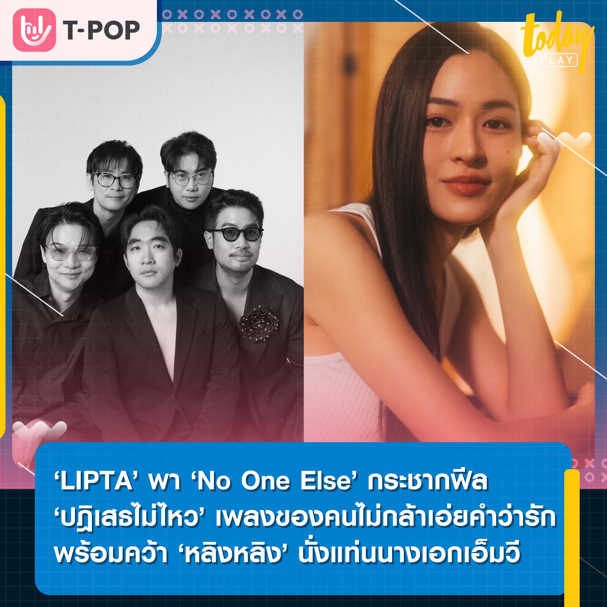 ‘LIPTA’ พา ‘No One Else’ กระชากฟีล ‘ปฎิเสธไม่ไหว’ เพลงเรียกน้ำตาคนไม่กล้าเอ่ยคำว่ารัก พร้อมคว้า ‘หลิงหลิง’ นั่งแท่นนางเอกเอ็มวี