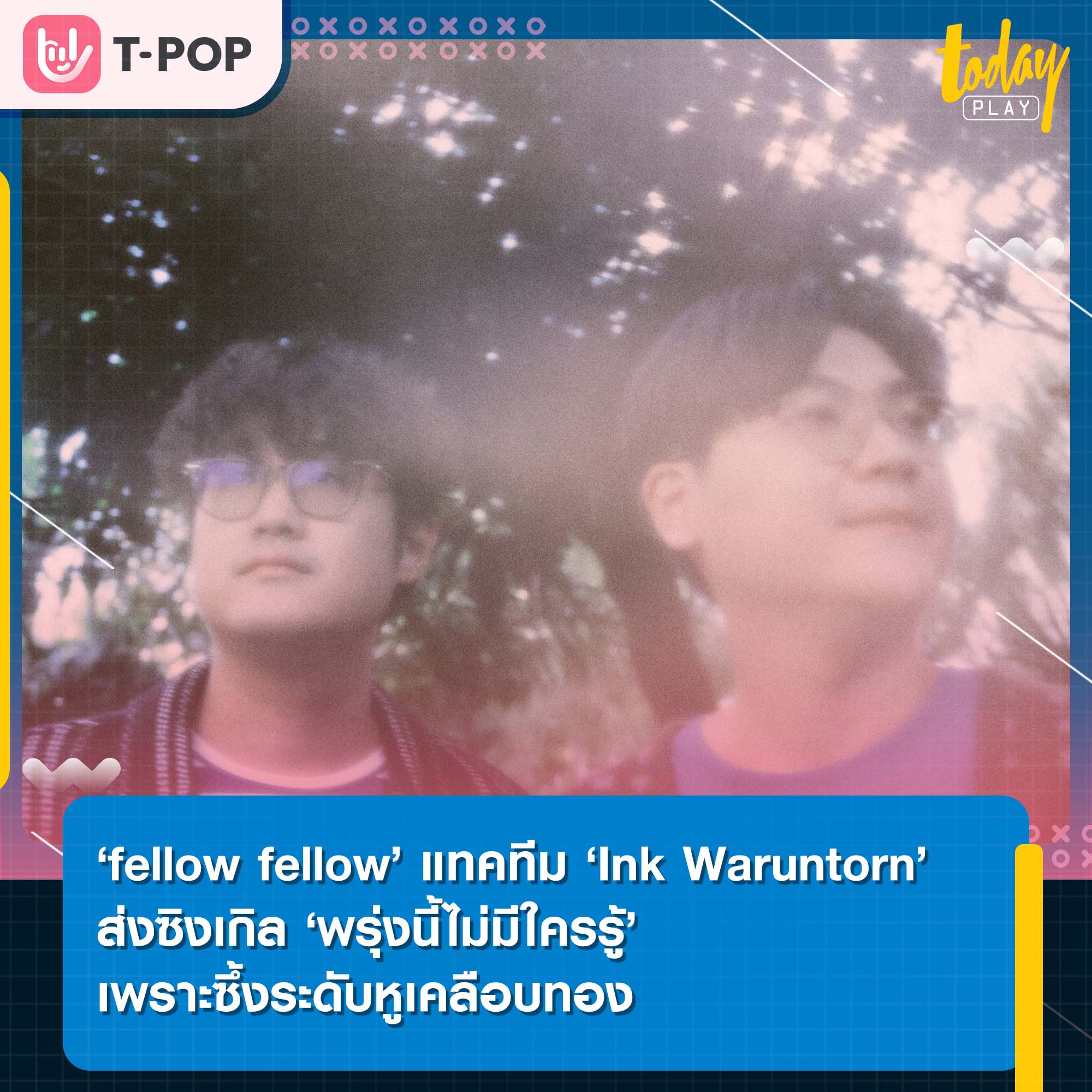 ‘fellow fellow’ แทคทีม ‘Ink Waruntorn’ ส่งซิงเกิล ‘พรุ่งนี้ไม่มีใครรู้’ จากอัลบั้มใหม่ ‘PROUD’ เพราะซึ้งระดับหูเคลือบทอง