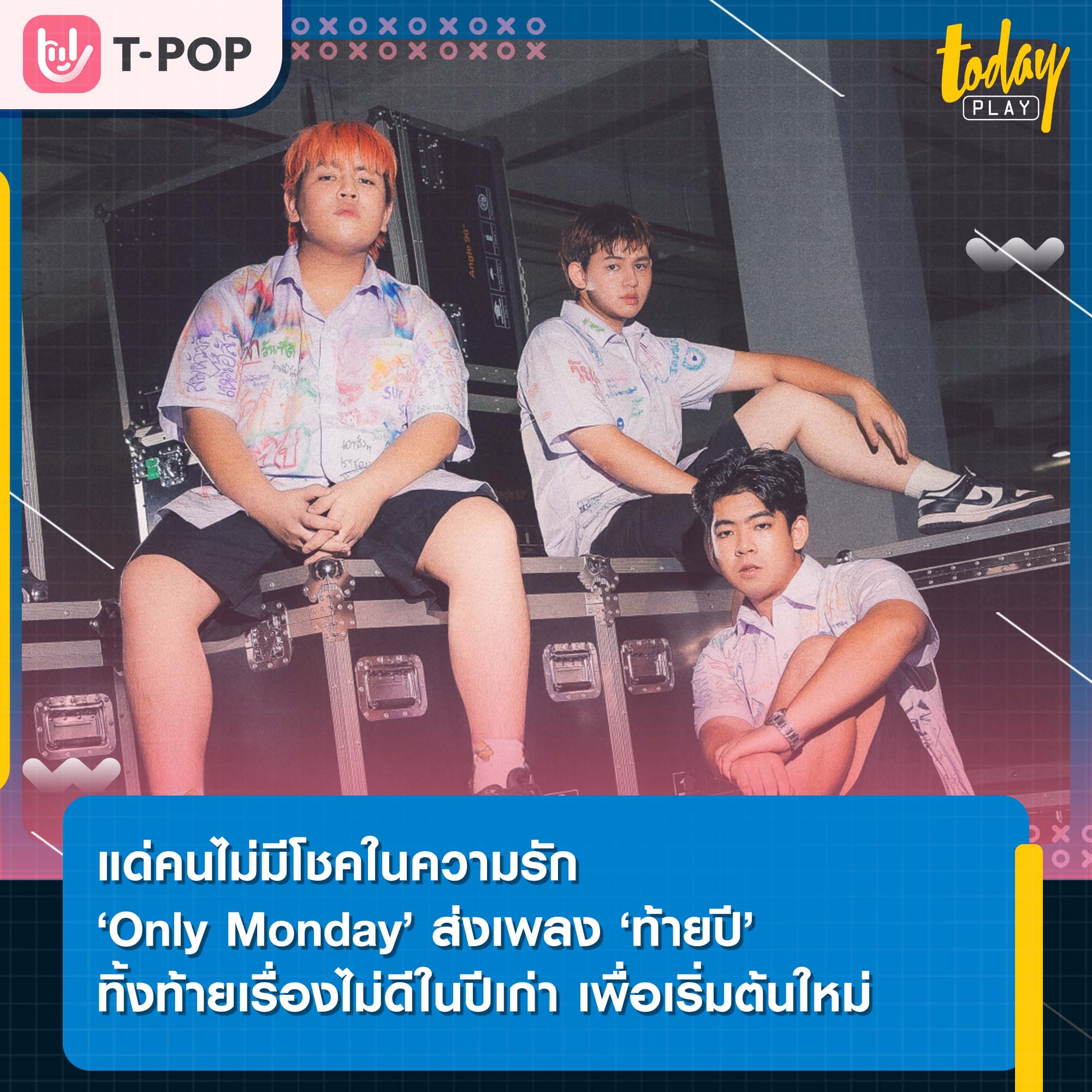 แด่คนไม่มีโชคในความรัก ‘Only Monday’ ส่งเพลง ‘ท้ายปี’ ทิ้งท้ายเรื่องไม่ดีในปีเก่า เพื่อเริ่มต้นใหม่