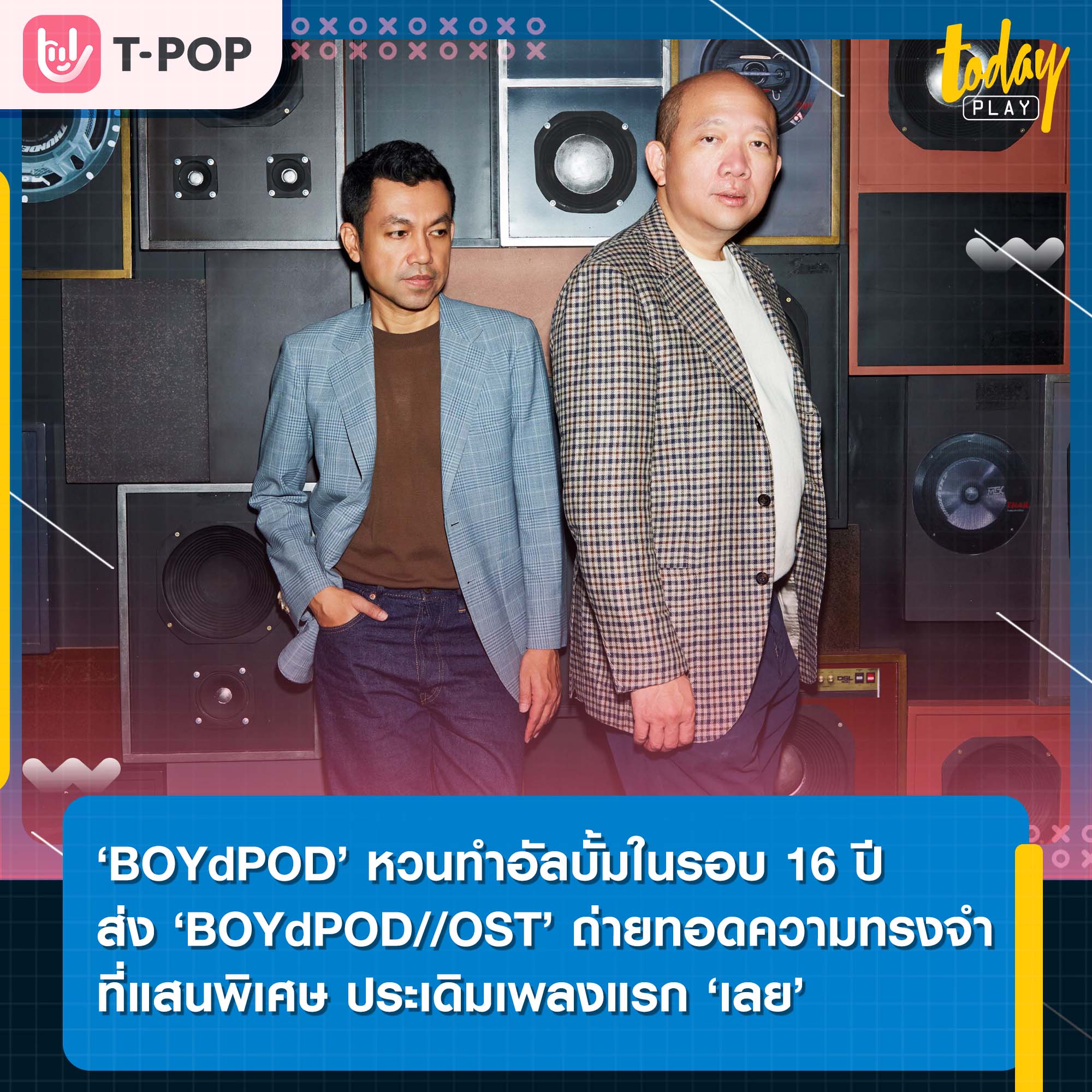 ‘BOYdPOD’ หวนทำอัลบั้มในรอบ 16 ปี ส่ง ‘BOYdPOD//OST’ ถ่ายทอดความทรงจำที่แสนพิเศษทุกห้วงอารมณ์ ประเดิมเพลงแรก ‘เลย’