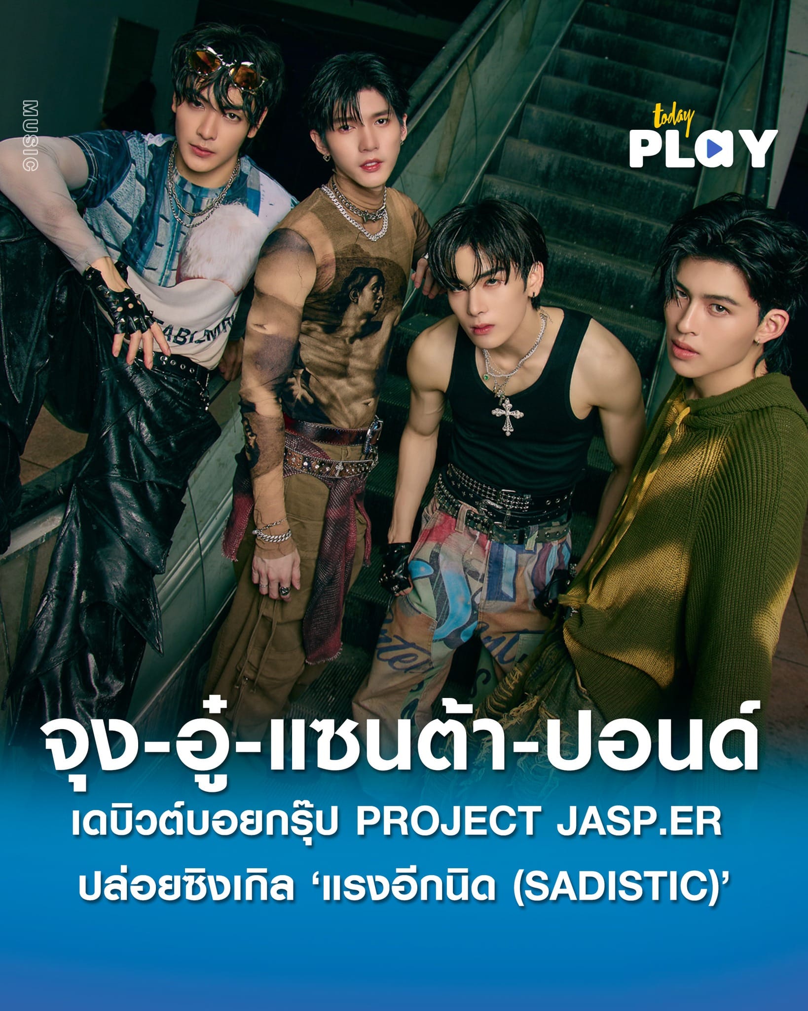 ‘จุง-อู๋-แซนต้า-ปอนด์’ เดบิวต์บอยกรุ๊ป ‘PROJECT JASP.ER’ ปล่อยซิงเกิล ‘แรงอีกนิด (SADISTIC)’ ส่งตรงความฮอตท้ายปี 2024