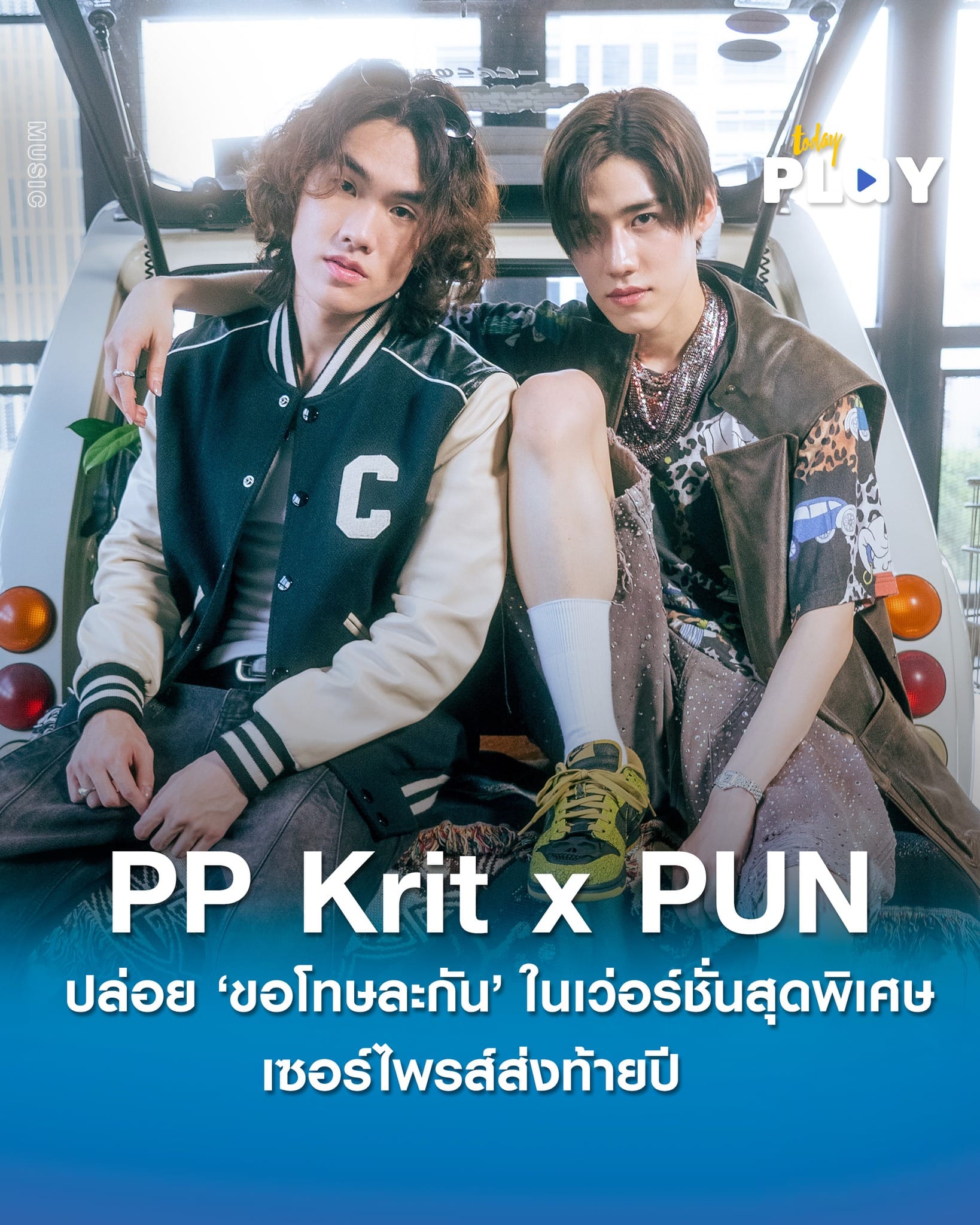 เซอร์ไพรส์ส่งท้ายปี PP Krit ร่วมงานกับ PUN ครั้งแรก ปล่อยซิงเกิลสุดพิเศษในเพลง ขอโทษละกัน (friend to friend) - No More Friends Ver.