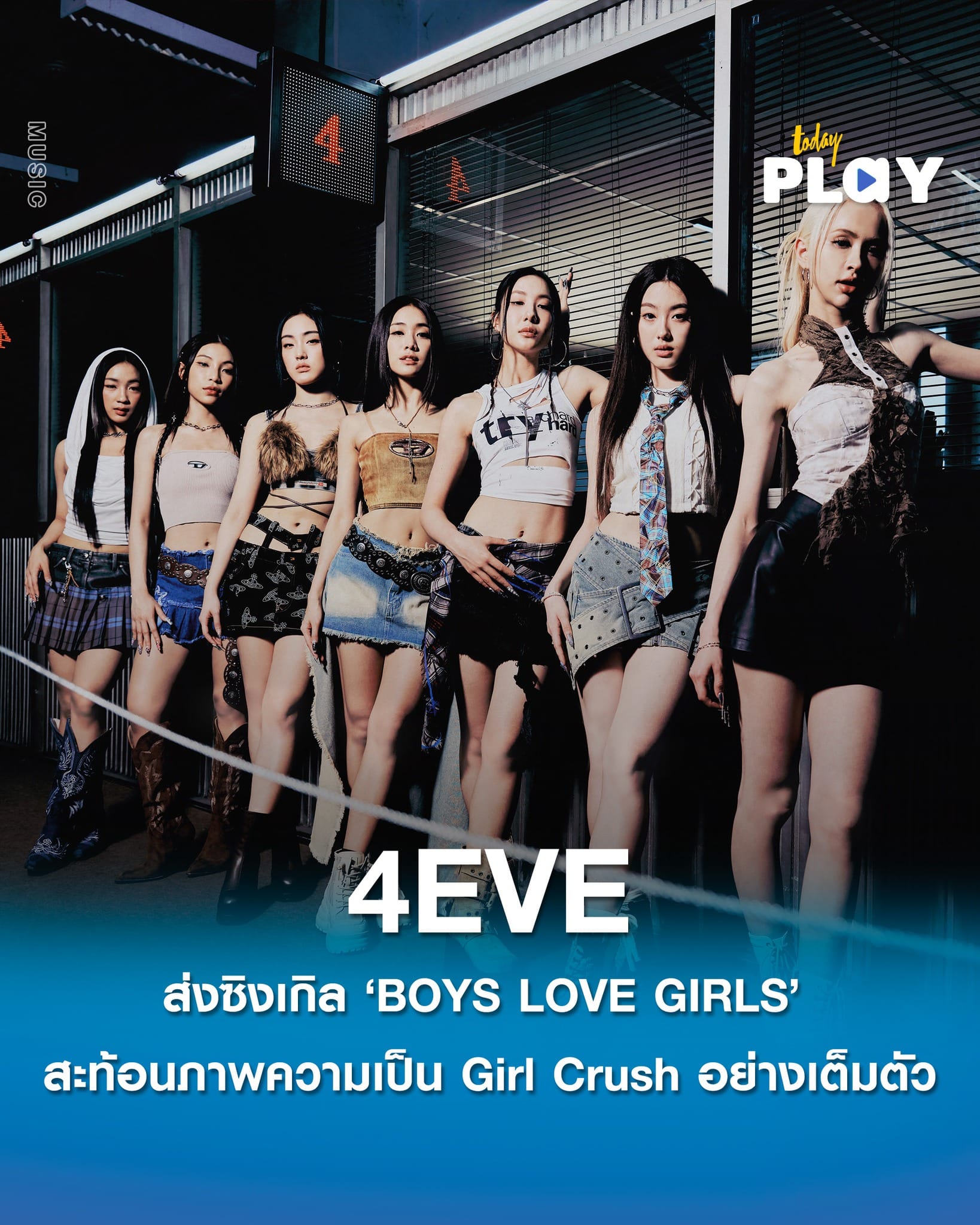 4EVE ครบรอบ 4 ปี ส่ง ‘BOYS LOVE GIRLS’ ประเดิมซิงเกิลแรก ก้าวสู่ศิลปินระดับอินเตอร์