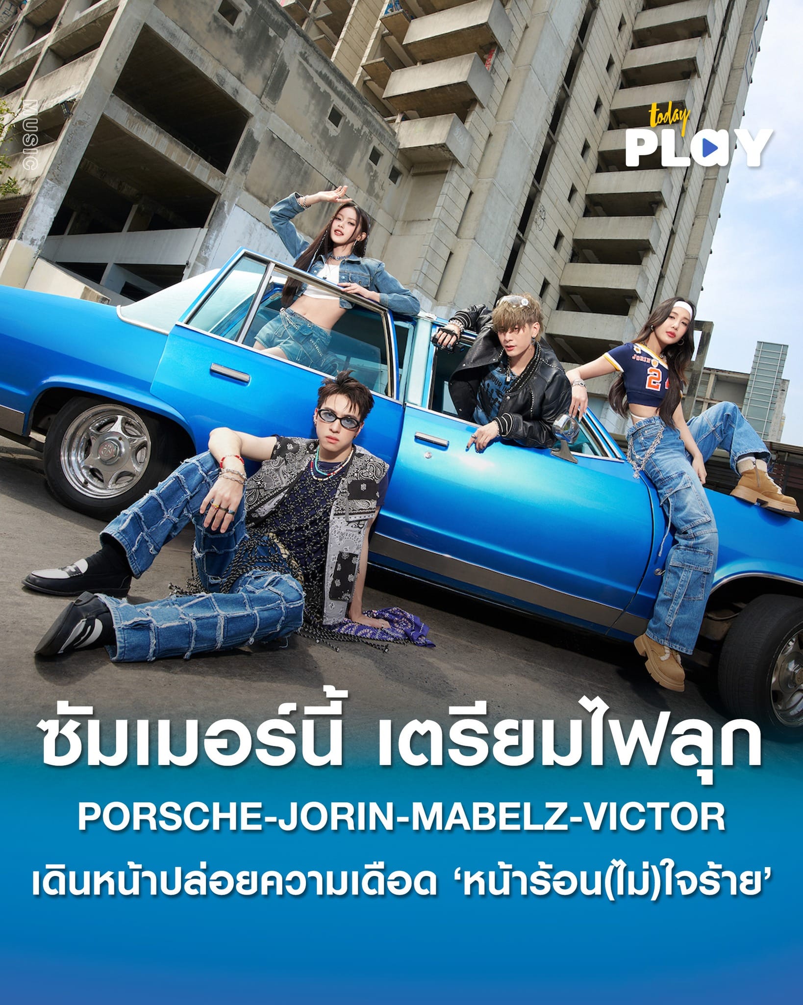 ซัมเมอร์นี้ เตรียมไฟลุก PEPSI เสิร์ฟความซ่า คว้า 4 ศิลปินสุดฮอต PORSCHE, JORIN, MABELZ, VICTOR เดินหน้าปล่อยความเดือด แบบทะลุปรอท! ในเพลง ‘หน้าร้อน(ไม่)ใจร้าย (Love Heat)’