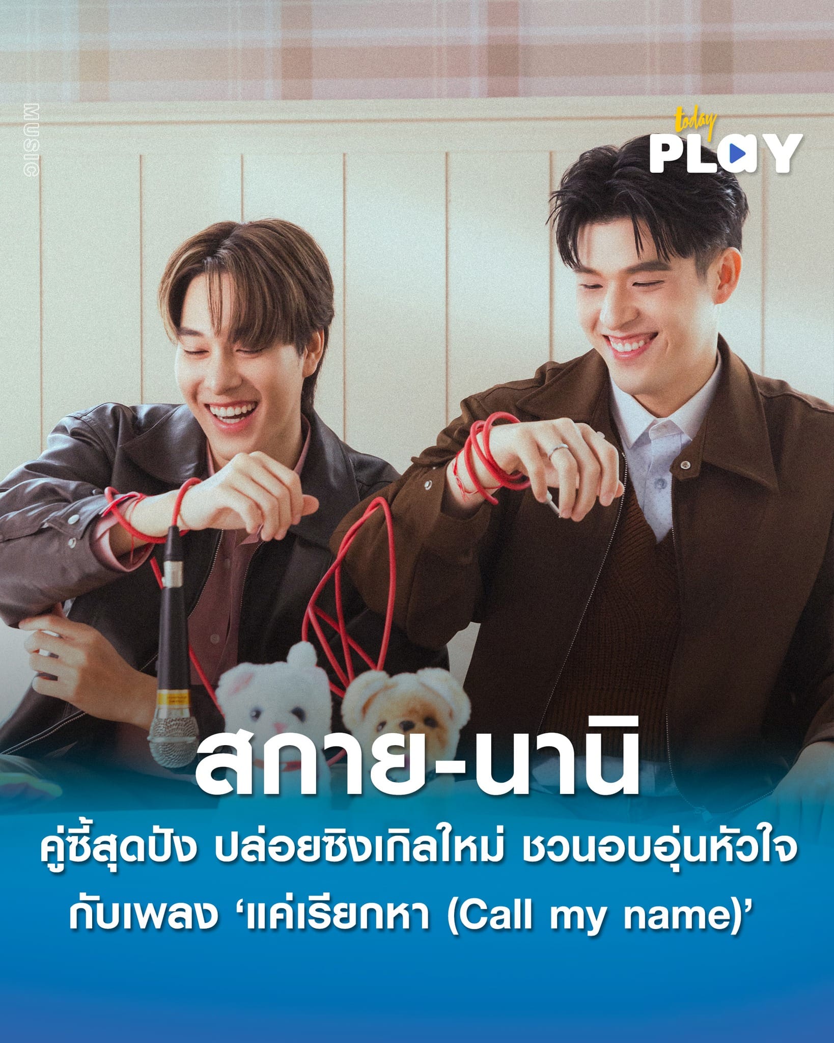 คู่ซี้สุดปัง ‘สกาย-นานิ’ ปล่อยซิงเกิลใหม่ ชวนอบอุ่นหัวใจ กับเพลง ‘แค่เรียกหา (Call my name)’