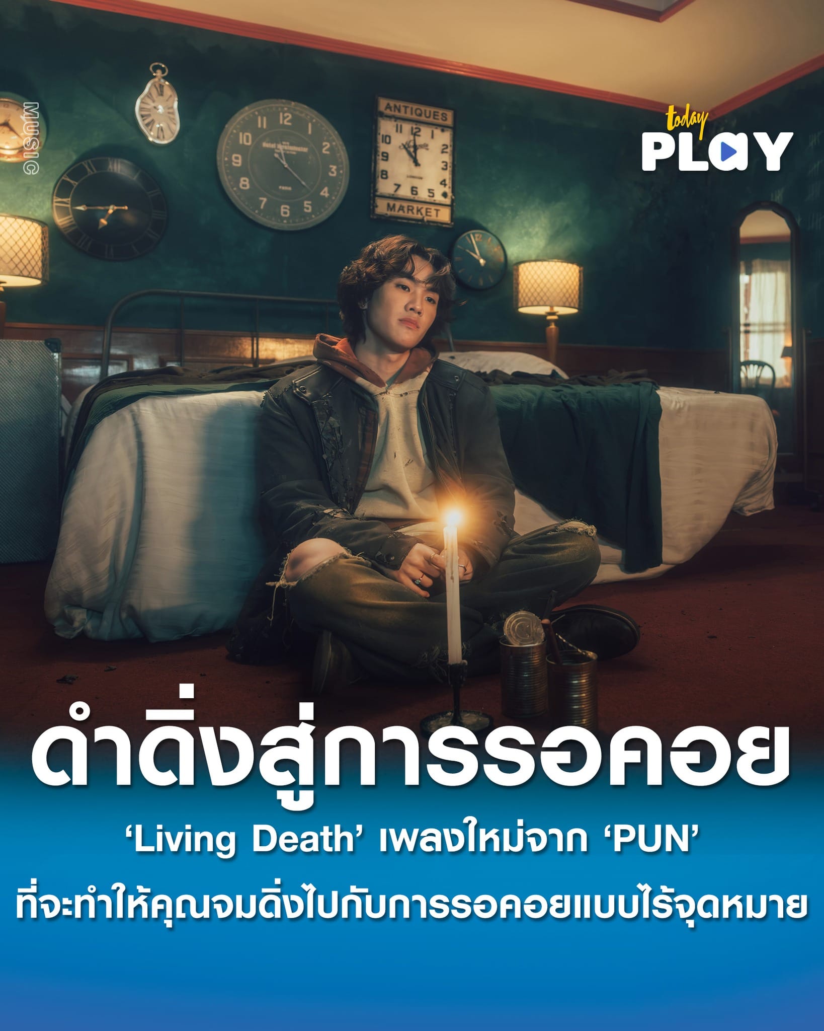 เคยรอใครสักคนจนรู้สึกเหมือนทั้งชีวิตหยุดอยู่ตรงนั้นไหม? ถ้าใช่… “Living Death” ซิงเกิลล่าสุดจาก “PUN” จะพาคุณดำดิ่งสู่ความรู้สึกนั้นแบบเต็มอารมณ์