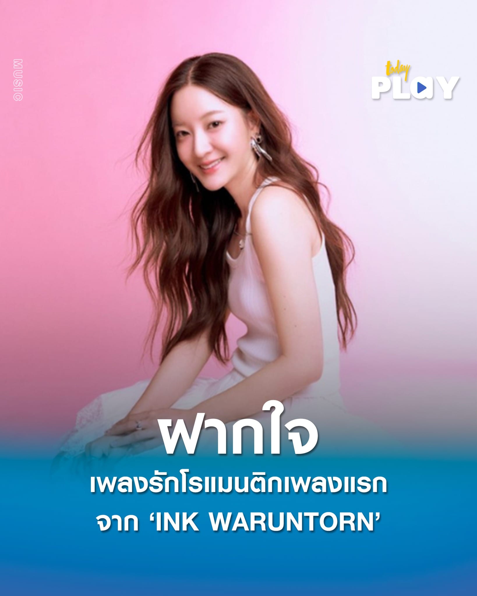 ‘INK WARUNTORN’ ขอ ‘ฝากใจ’ เพลงรักโรแมนติกเพลงแรกจากอิ้งค์ ที่ถ่ายทอดความรักดี ๆ ผ่านเอ็มวี ดูแล้วอบอุ่นไปถึงหัวใจ