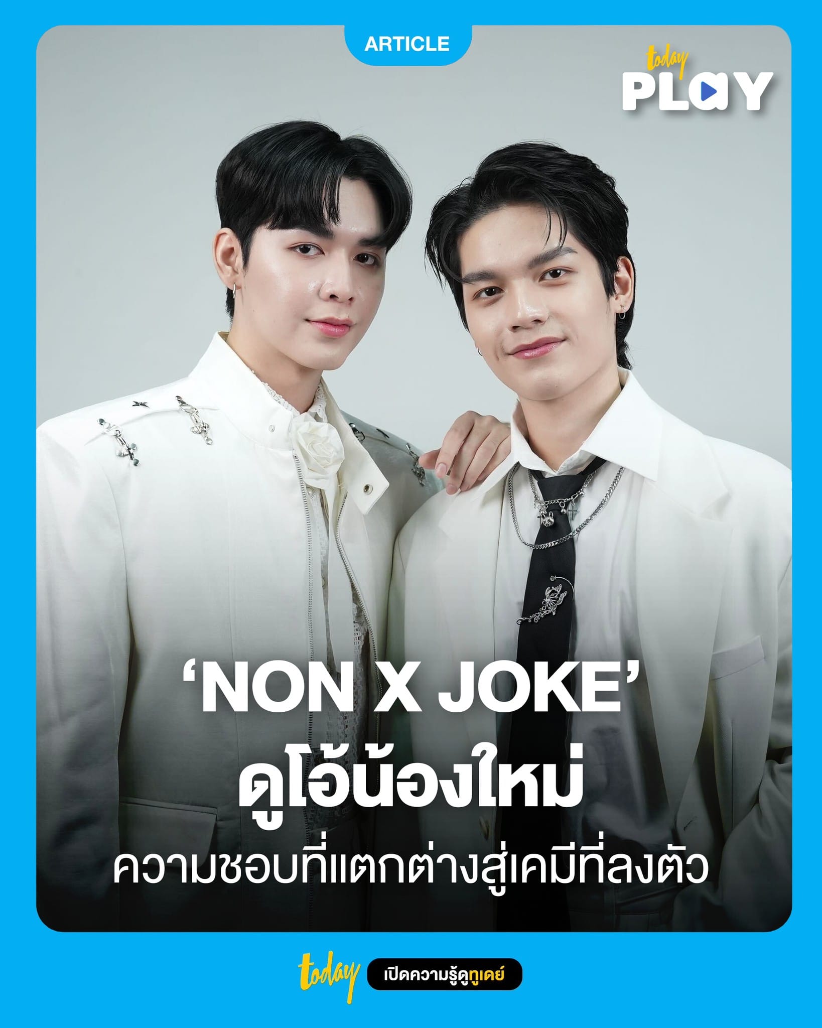 ‘NON X JOKE’ กับเส้นทางการเป็นศิลปินอย่างเต็มตัว และความชอบที่แตกต่าง สู่เพลงคู่เพลงแรก