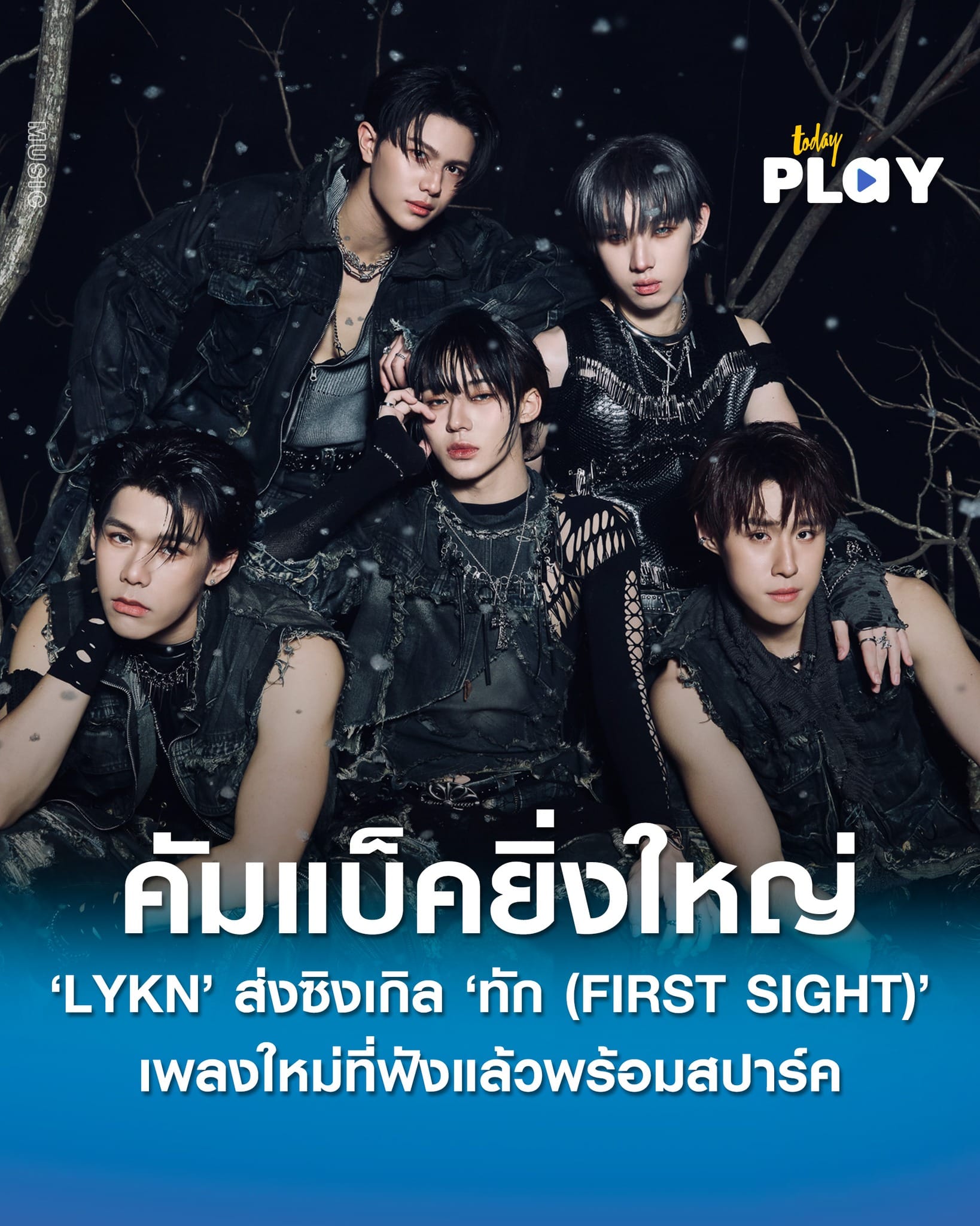 'LYKN' คัมแบ็คยิ่งใหญ่ ส่งซิงเกิลใหม่ 'ทัก (FIRST SIGHT)' ที่ฟังแล้วพร้อมสปาร์ค ได้ 'แกงส้ม' นั่งแท่นโปรดิวเซอร์ 'ตุ้ย-ฮง' ร่วมแต่งท่อนแร็ป พร้อมคว้าสาวสวยสุดฮอต 'ฟิล์ม' เล่น MV