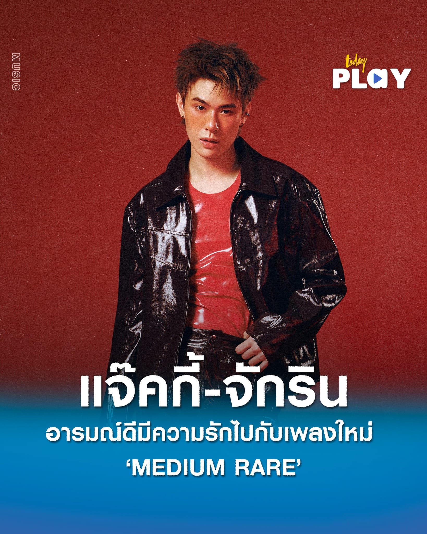 “แจ๊คกี้ จักริน” อารมณ์ดีมีความรักไปพร้อมกับเพลง “MEDIUM RARE”