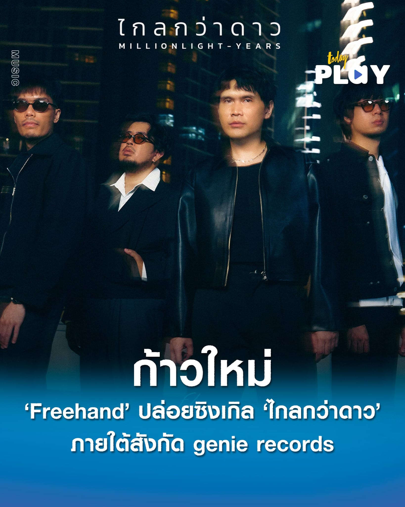 ก้าวใหม่ของวง ‘Freehand’ กับเพลงใหม่ ‘ไกลกว่าดาว’ ภายใต้สังกัด genie records