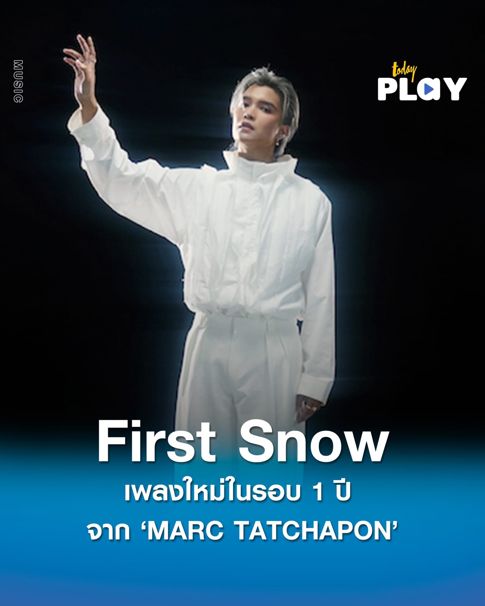 ‘MARC TATCHAPON’ ปล่อยเพลงใหม่ในรอบ 1 ปี ‘First Snow’ แทนคำขอบคุณทุกการรอคอย