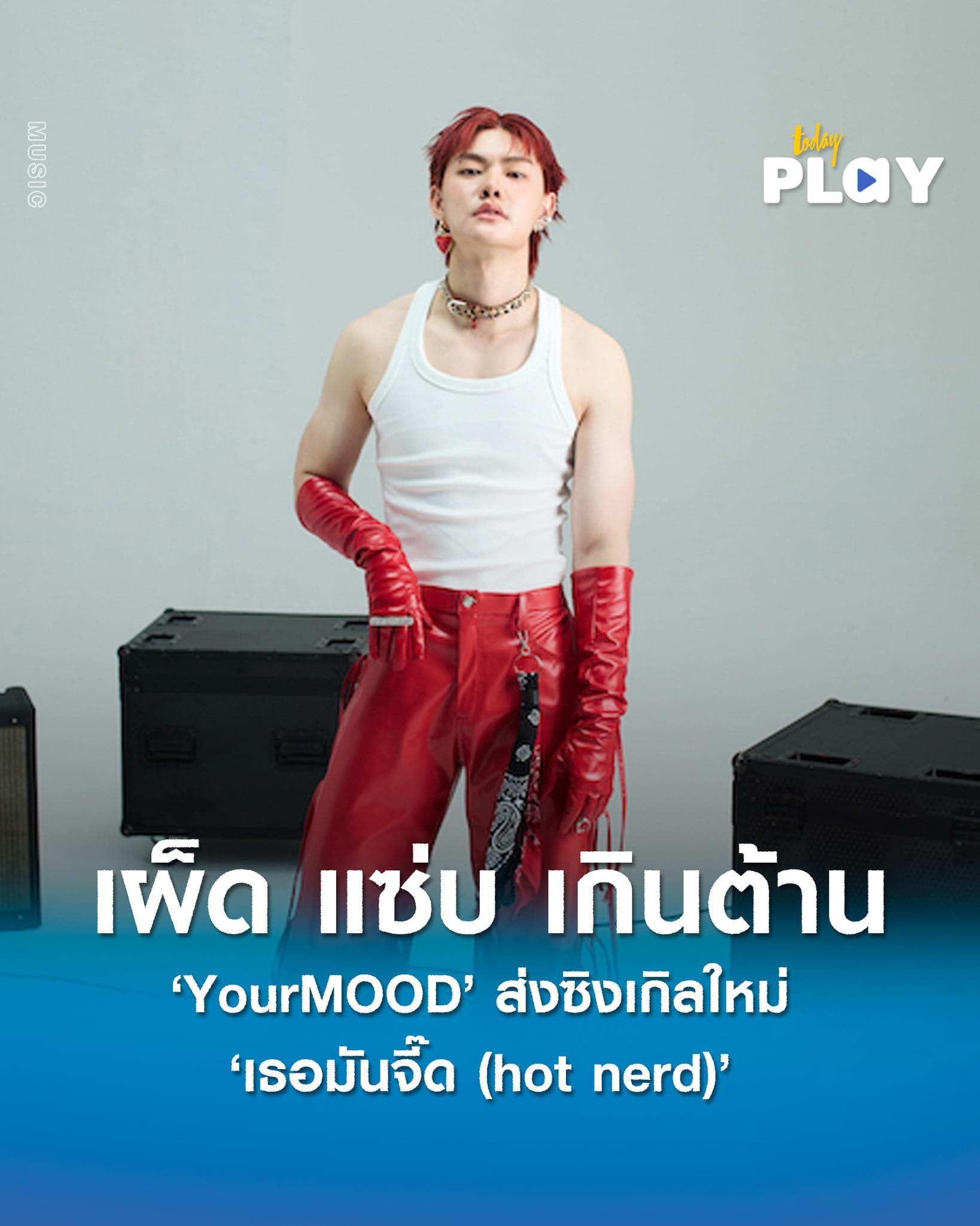 เผ็ด แซ่บ เกินต้าน 'YourMOOD' ส่งซิงเกิลใหม่ 'เธอมันจี๊ด (hot nerd)' “คนแบบเนี้ย Hot nerd ให้แค่เธอคนเดียว”