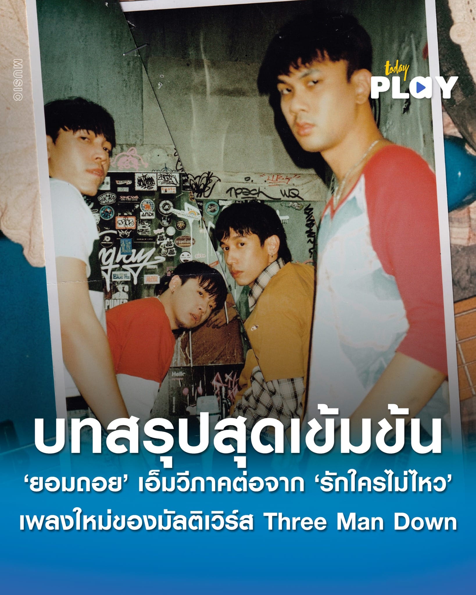 ‘ยอมถอย‘ เอ็มวีภาคต่อจาก ’รักใครไม่ไหว‘ เพลงใหม่กับบทสรุปสุดเข้มข้นของมัลติเวิร์ส Three Man Down