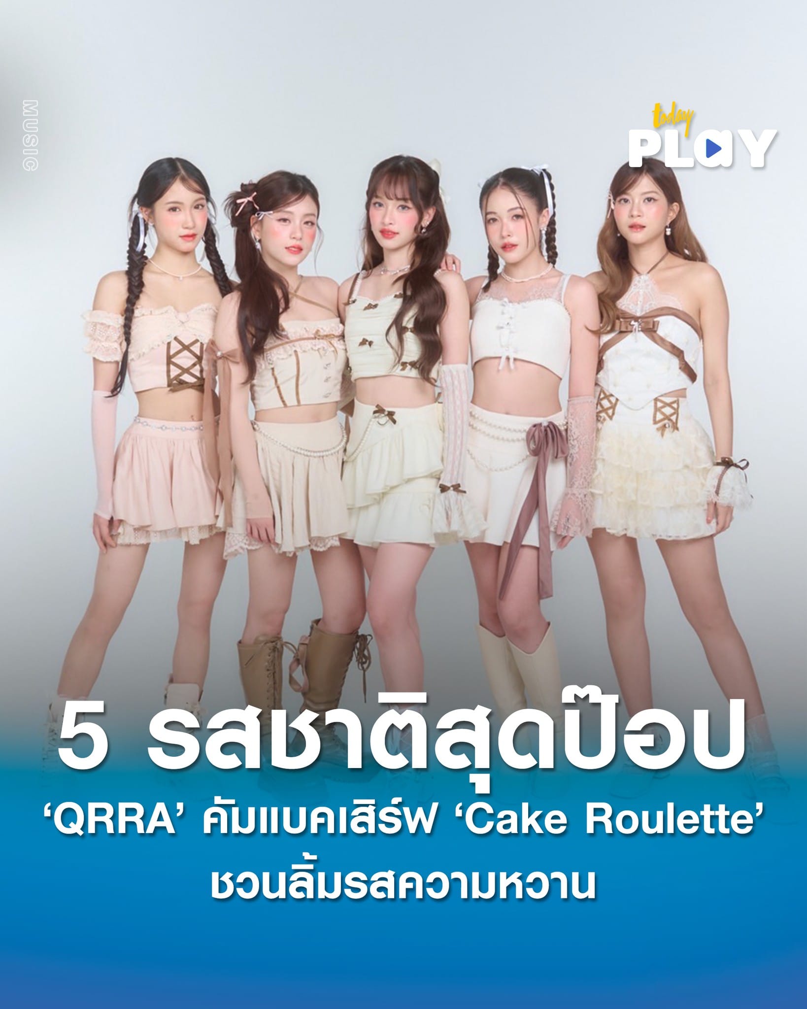 ‘QRRA’ คัมแบคเสิร์ฟ ‘Cake Roulette’ ชวนลิ้มรสความหวาน 5 รสชาติสุดป๊อป