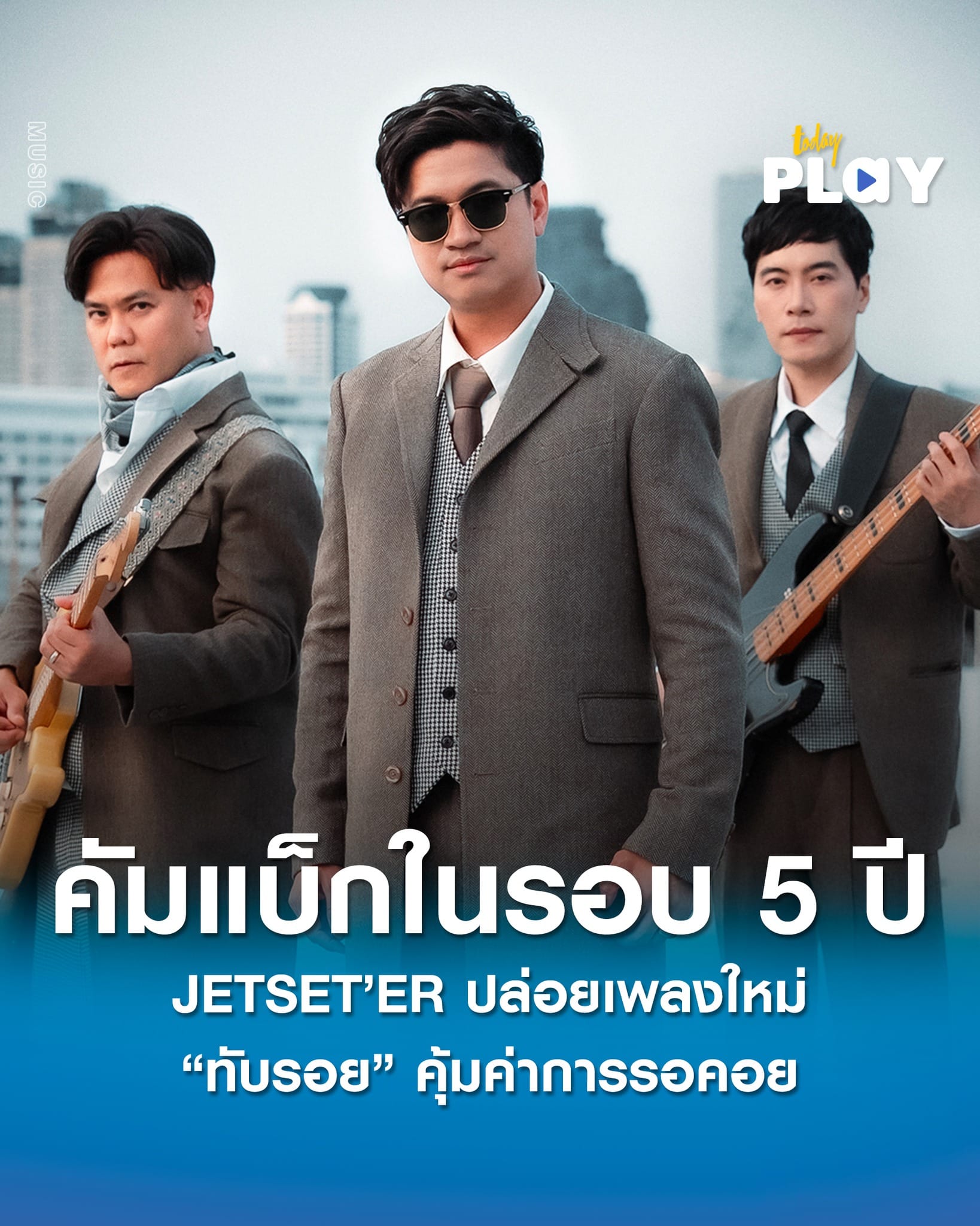 หายจากวงการเพลงไปกว่า 5 ปี JETSETER กลับมารวมตัวกันอีกครั้งพร้อมซิงเกิลใหม่ "ทับรอย HiddenAgenda" จะมาสะกดทุกอารมณ์