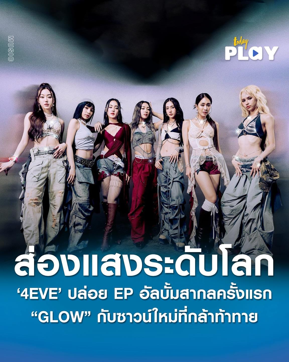 4EVE พร้อมส่องแสงระดับโลกใน EP Album “GLOW” ร่วมงานทีมโปรดิวเซอร์ระดับ GRAMMY Awards นำโดย Brian Kennedy