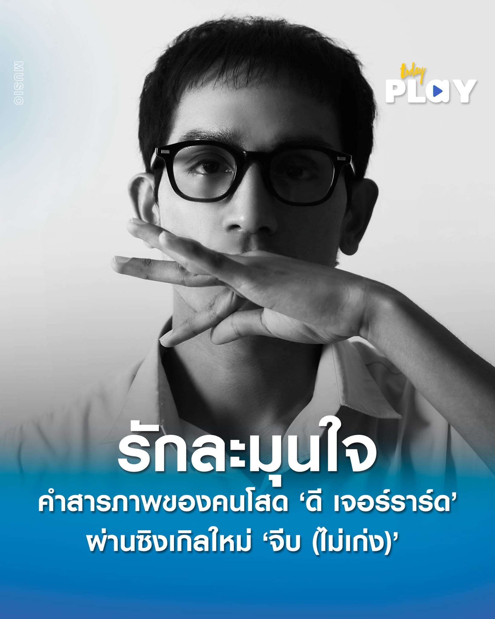 คำสารภาพของชายโสดผู้รอใครสักคนเข้ามาในชีวิตที่ชื่อ ‘ดี เจอร์ราร์ด’ ผ่านซิงเกิลใหม่ ‘จีบ (ไม่เก่ง)’ เพลงรักละมุนใจ ปลุกความทรงจำในวัยเรียนให้ตื่นขึ้นมาอีกครั้ง
