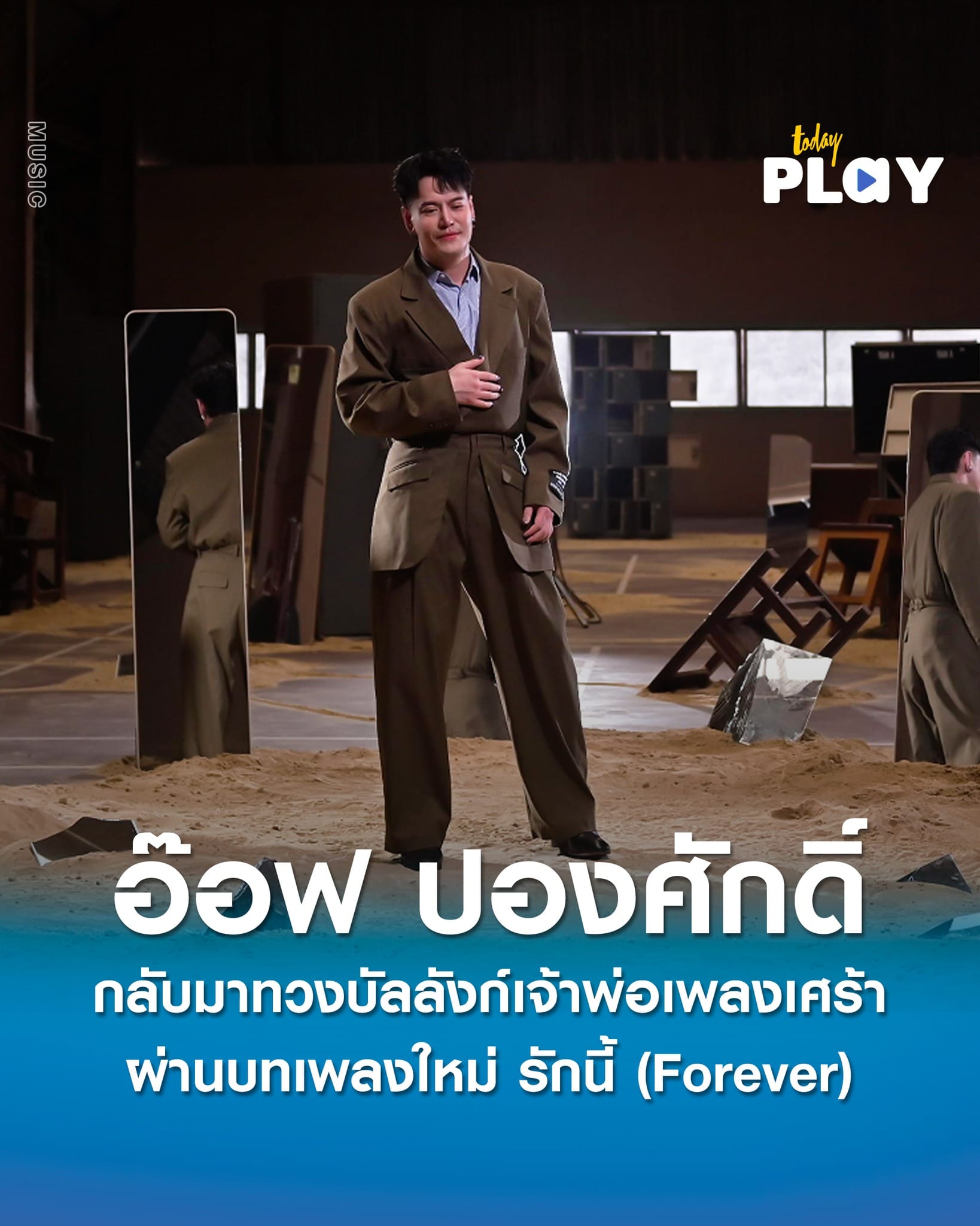 อ๊อฟ ปองศักดิ์ สะกดทุกอารมณ์อีกครั้งใน รักนี้ (Forever) เพลงใหม่ที่ขอศรัทธาในความรัก