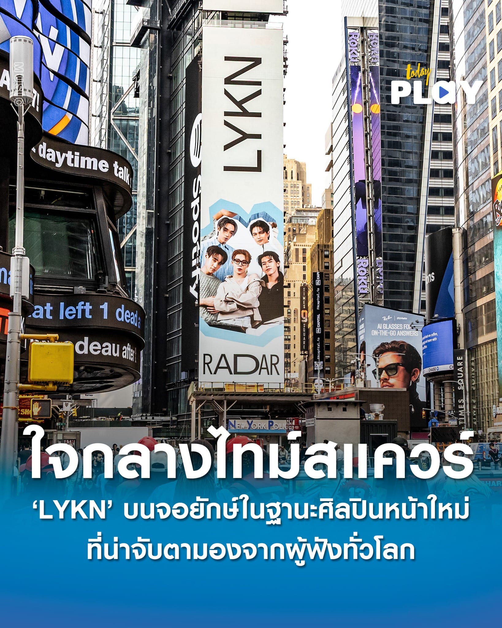 ‘LYKN’ ปรากฏตัวบนจอยักษ์กลาง New York Time Square ฐานะศิลปินหน้าใหม่ที่น่าจับตามองจากผู้ฟังทั่วโลก