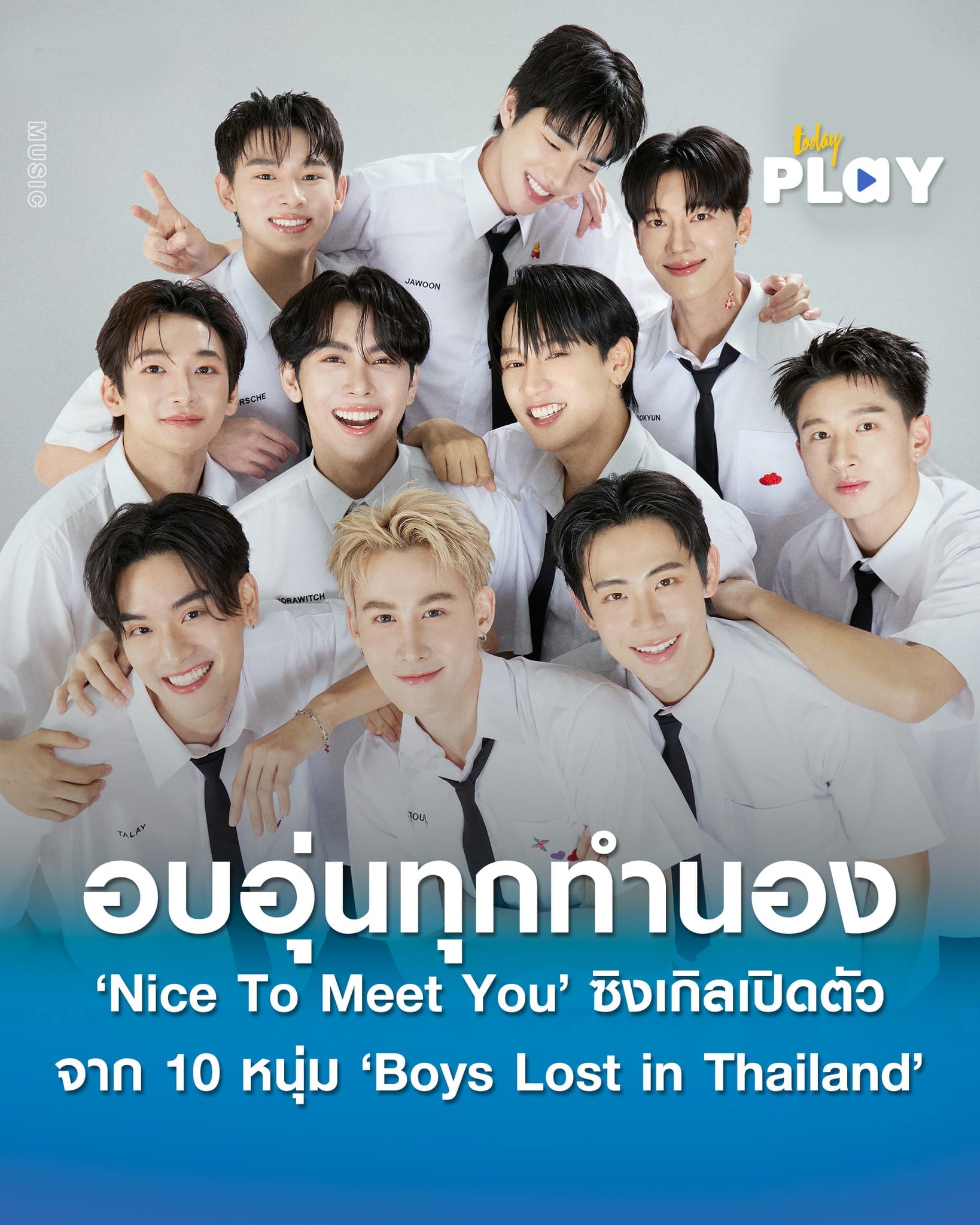 ‘Nice To Meet You’ ซิงเกิลเปิดตัวจาก 10 หนุ่ม ‘Boys Lost in Thailand’ มันเหมือนมีความรู้สึกที่ฟ้องว่าเจอสักที … ช่วงเวลาดีดี Nice To Meet You