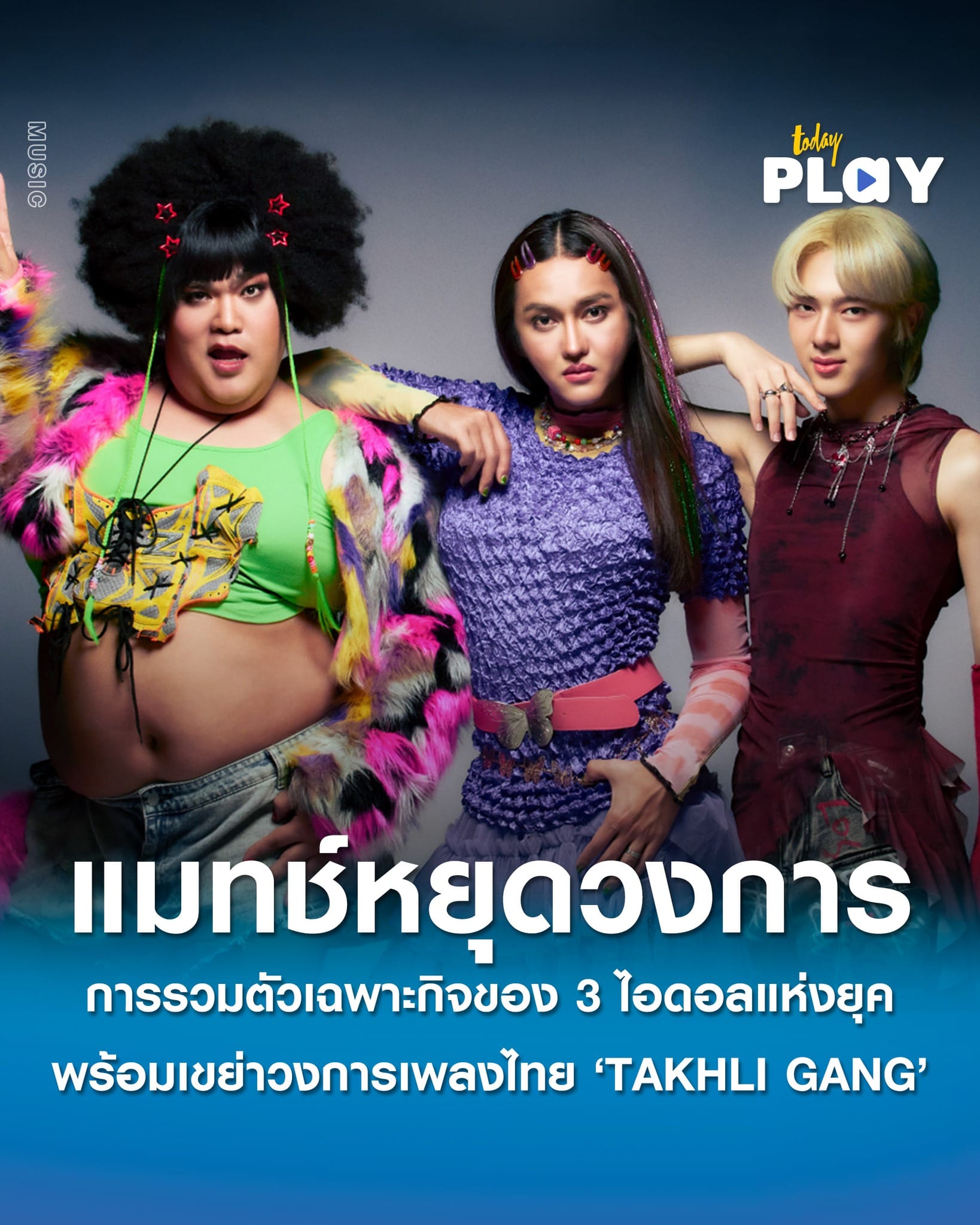 ‘Universal Music Thailand’ และ ‘GDH 559’ เปิดตัว ‘TAKHLI GANG’ การรวมตัวเฉพาะกิจของ 3 ไอดอลแห่งยุค